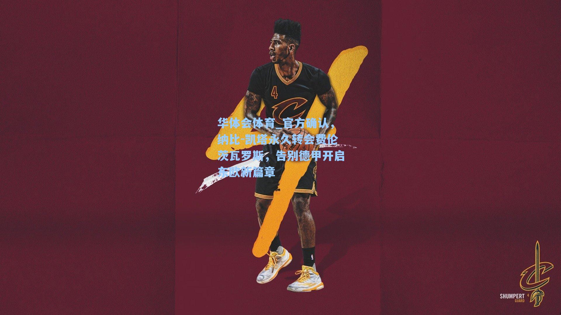 官方确认，纳比-凯塔永久转会费伦茨瓦罗斯，告别德甲开启东欧新篇章