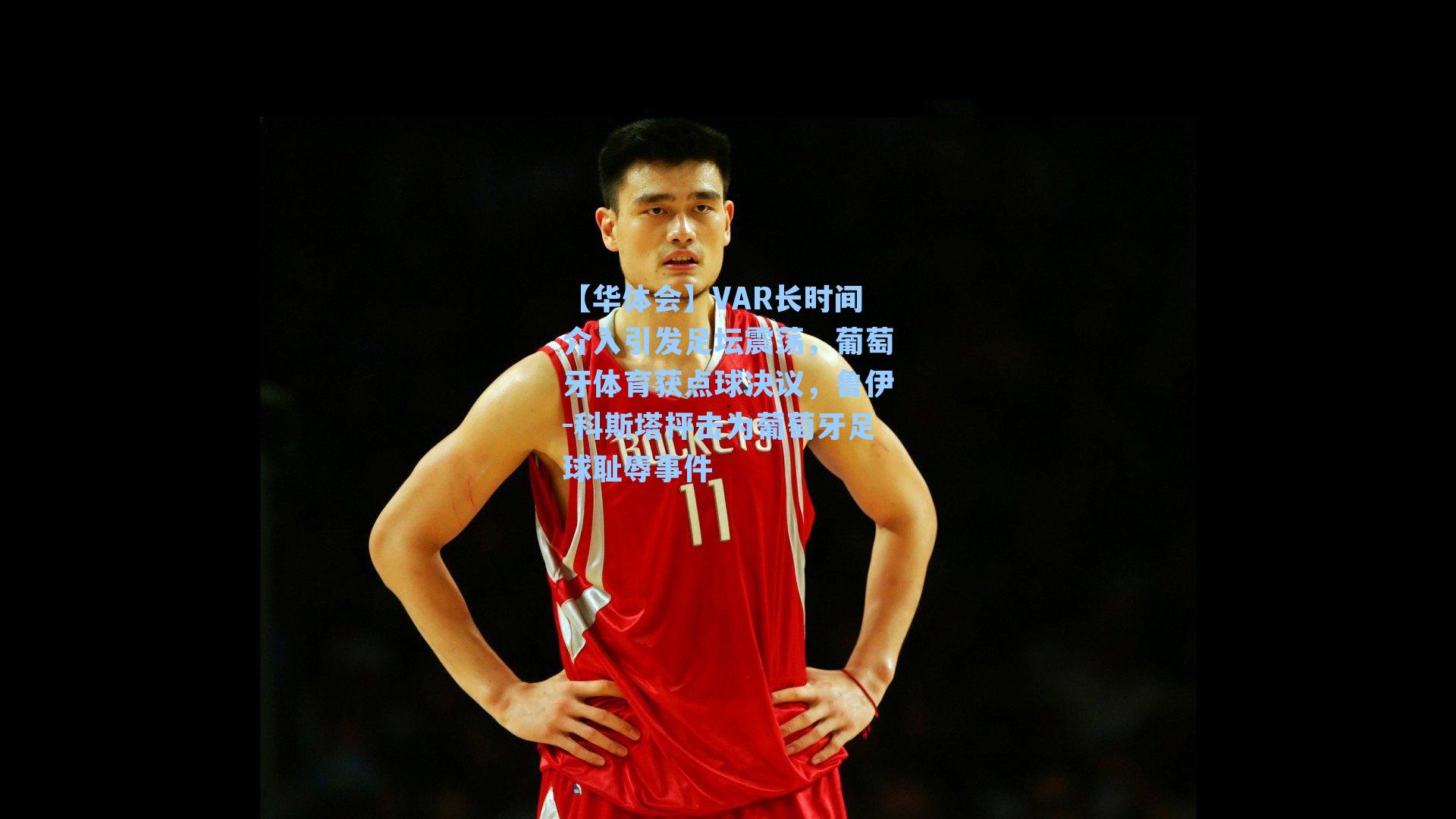 VAR长时间介入引发足坛震荡，葡萄牙体育获点球决议，鲁伊-科斯塔抨击为葡萄牙足球耻辱事件