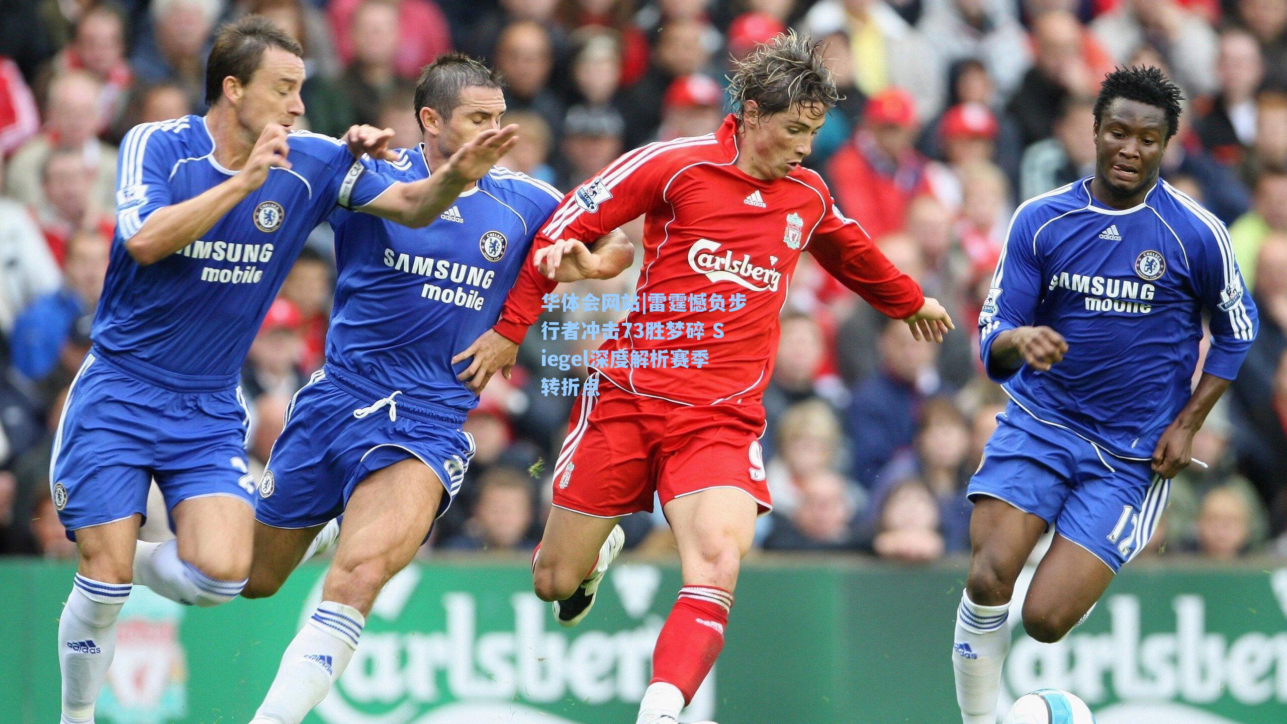 雷霆憾负步行者冲击73胜梦碎 Siegel深度解析赛季转折点