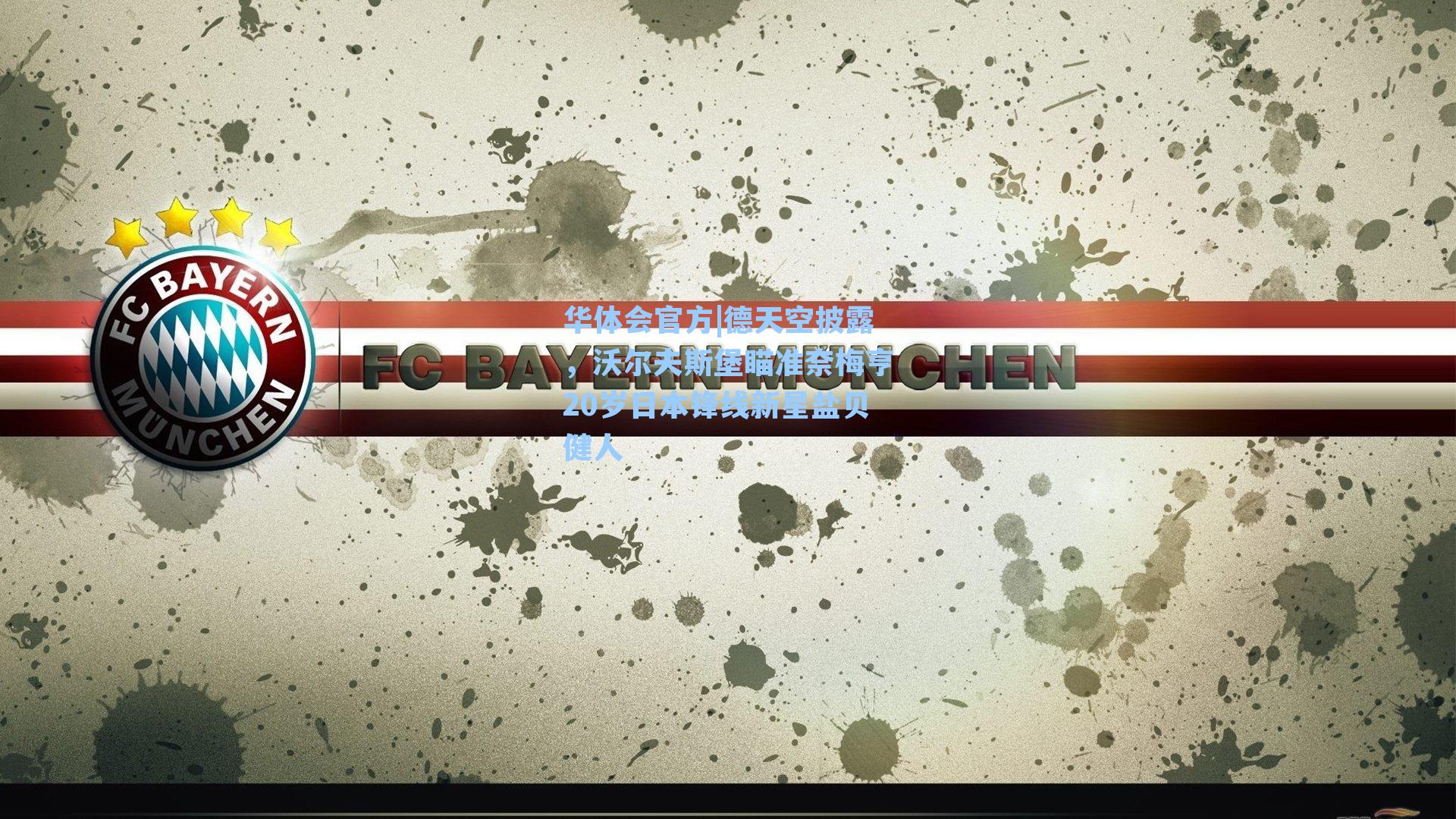 德天空披露,沃尔夫斯堡瞄准奈梅亨20岁日本锋线新星盐贝健人