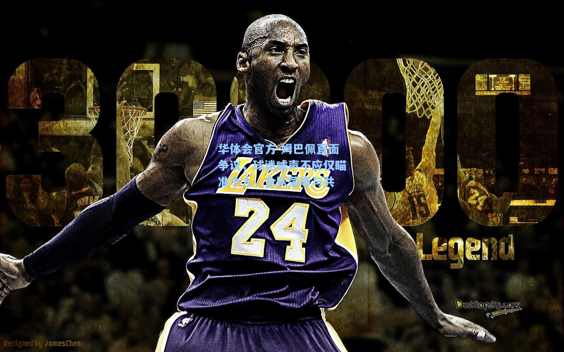 姆巴佩直面争议，球迷嘘声不应仅瞄准个人，全队荣辱与共