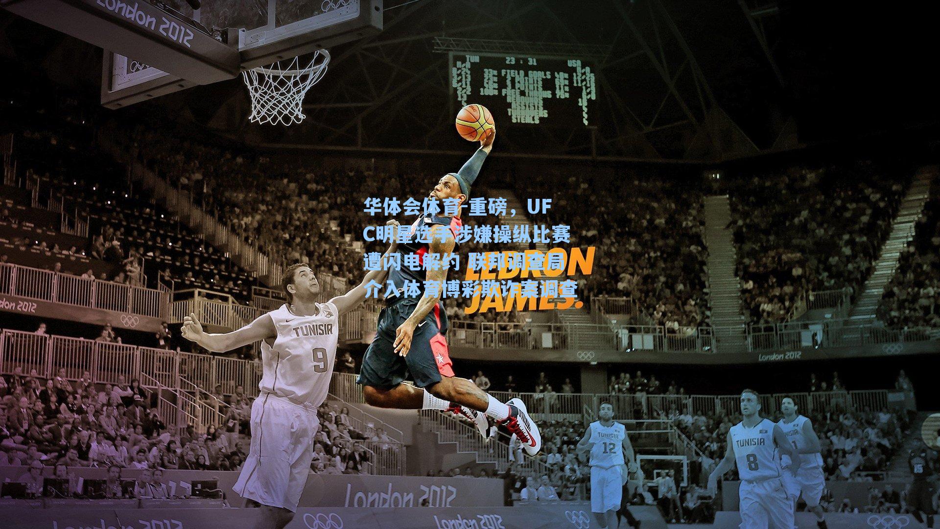 重磅，UFC明星选手涉嫌操纵比赛遭闪电解约 联邦调查局介入体育博彩欺诈案调查