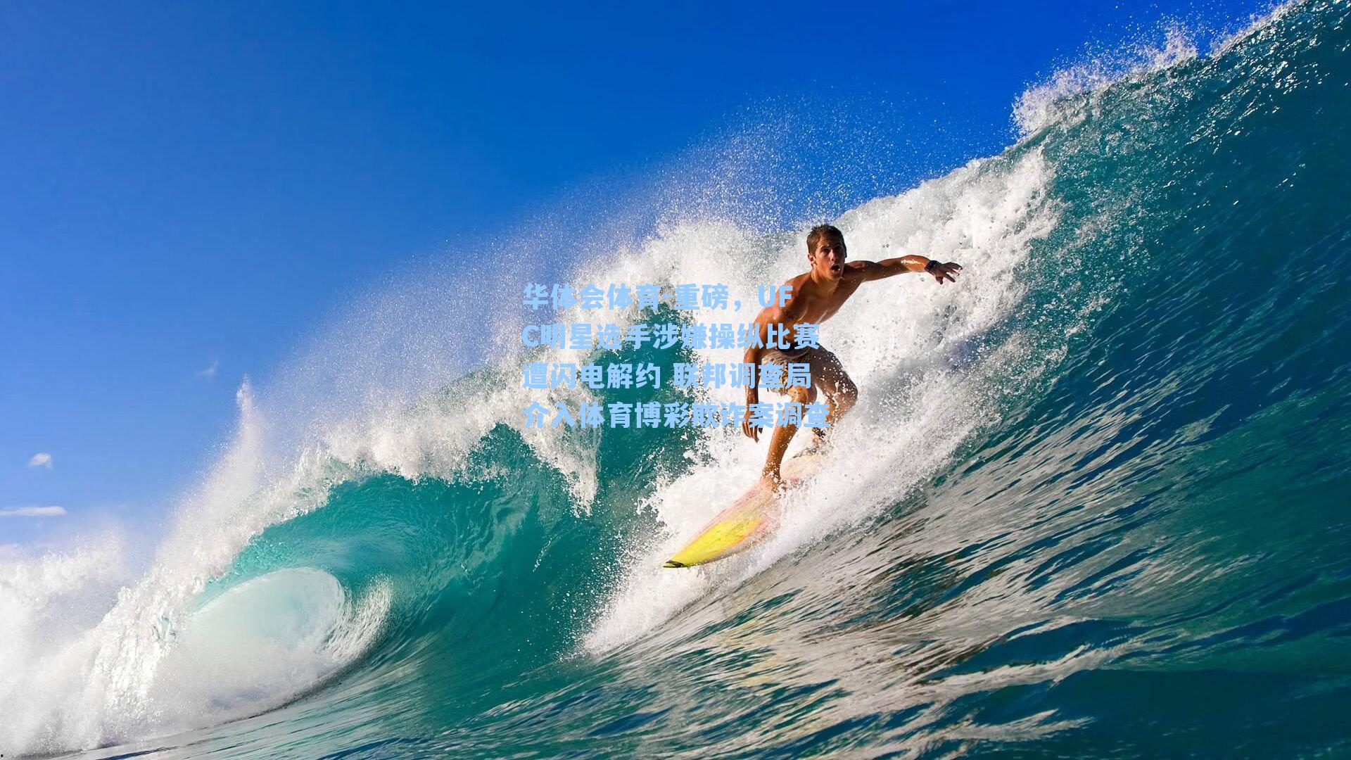 重磅，UFC明星选手涉嫌操纵比赛遭闪电解约 联邦调查局介入体育博彩欺诈案调查