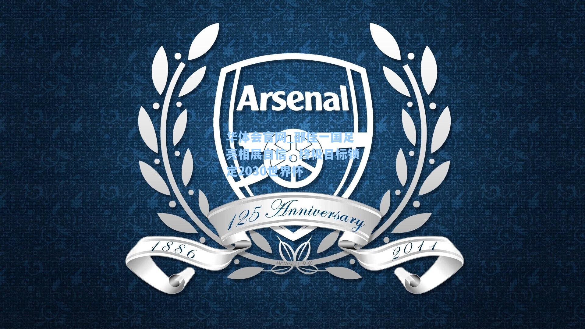 邵佳一国足亮相展自信，终极目标锁定2030世界杯