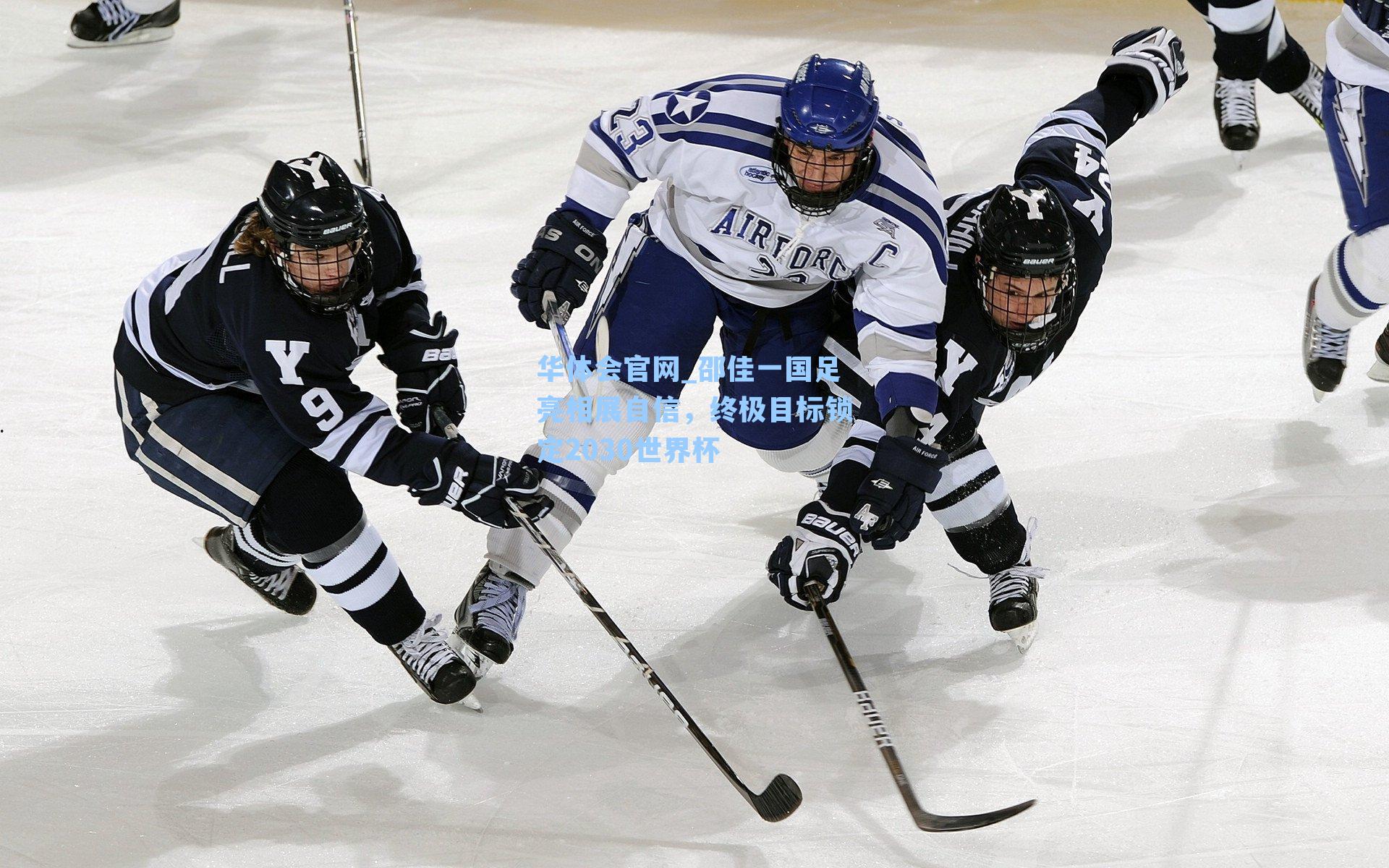 邵佳一国足亮相展自信，终极目标锁定2030世界杯