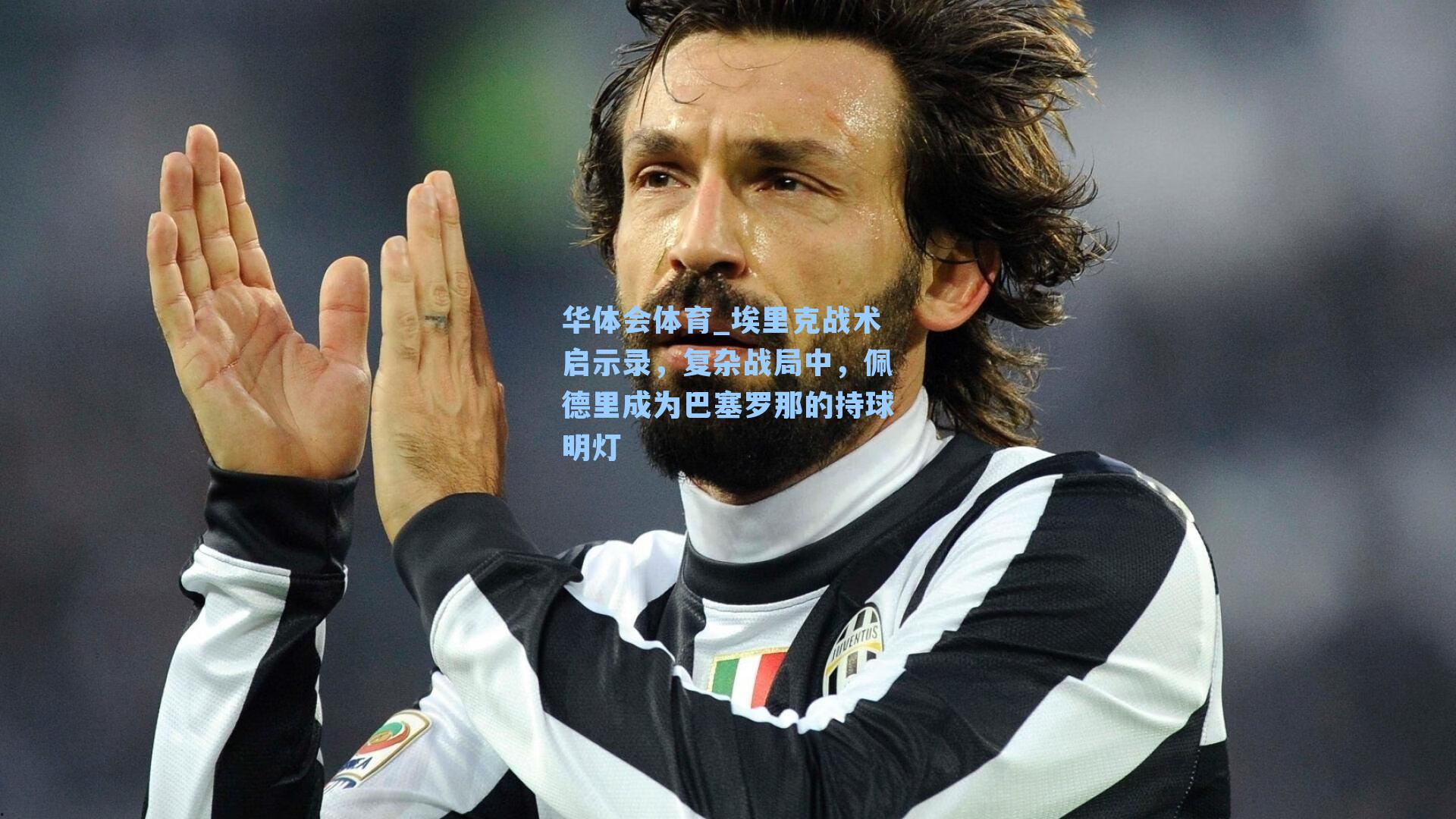 埃里克战术启示录，复杂战局中，佩德里成为巴塞罗那的持球明灯