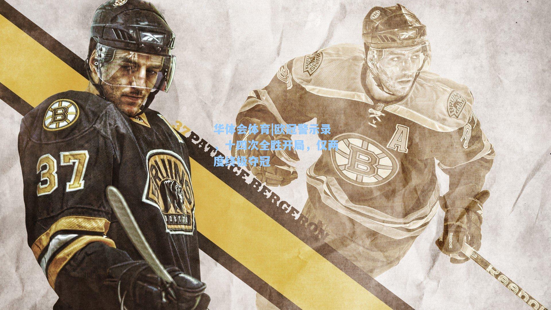 欧冠警示录，十四次全胜开局，仅两度终极夺冠