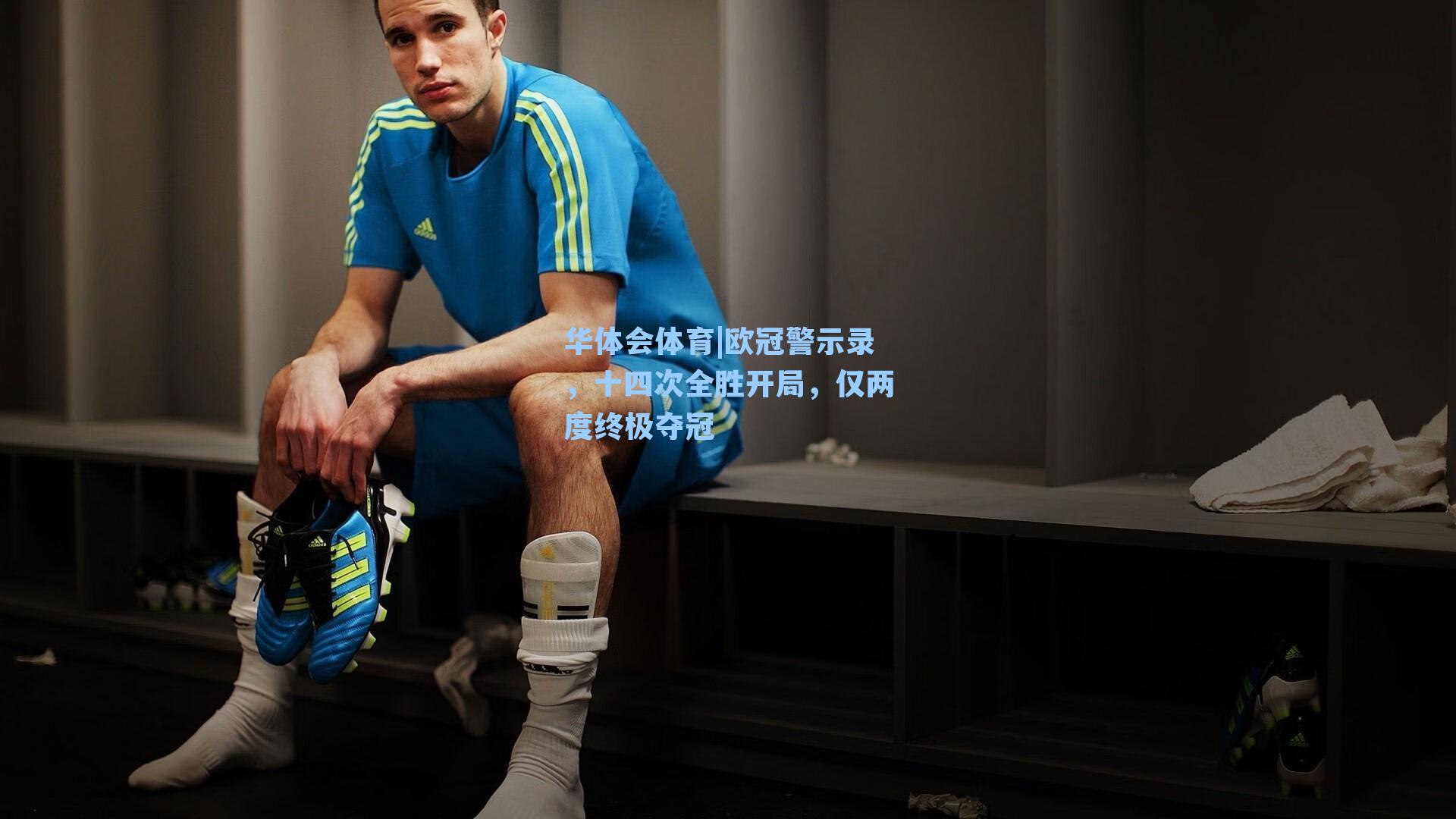 欧冠警示录，十四次全胜开局，仅两度终极夺冠