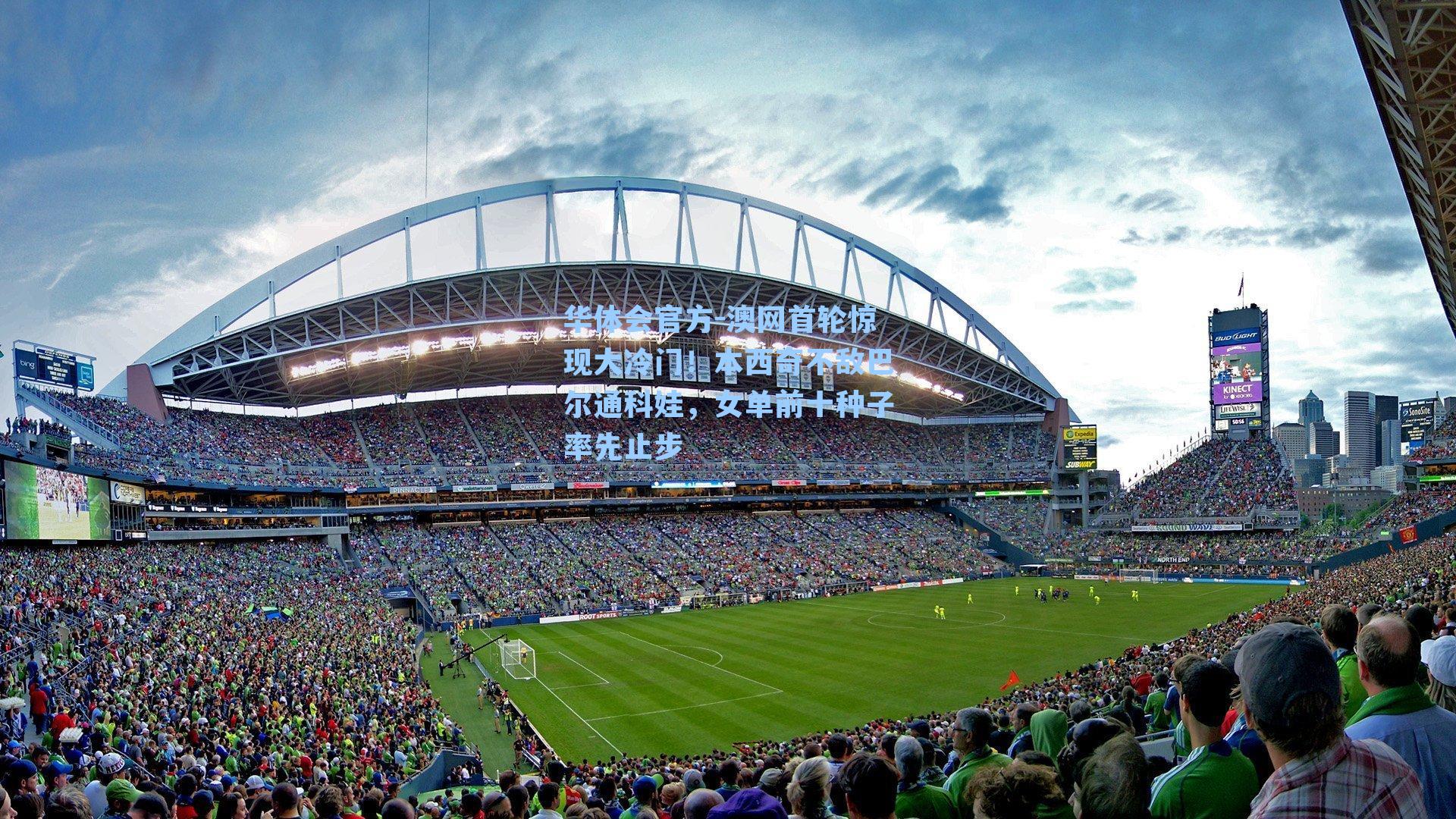 澳网首轮惊现大冷门！本西奇不敌巴尔通科娃，女单前十种子率先止步