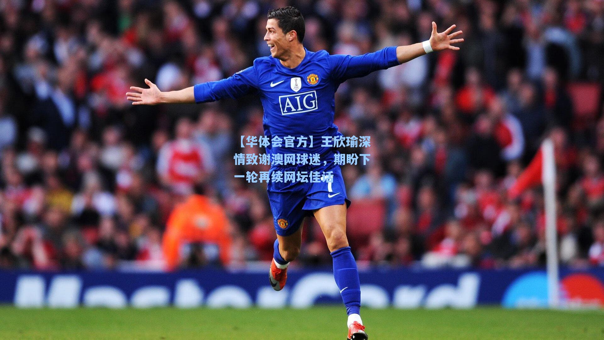 王欣瑜深情致谢澳网球迷，期盼下一轮再续网坛佳话