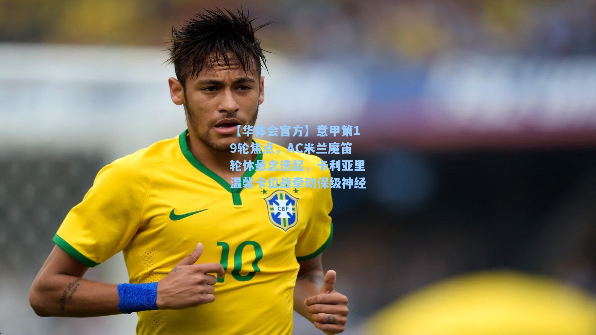 意甲第19轮焦点，AC米兰魔笛轮休悬念迭起，卡利亚里温馨卡位战牵动保级神经