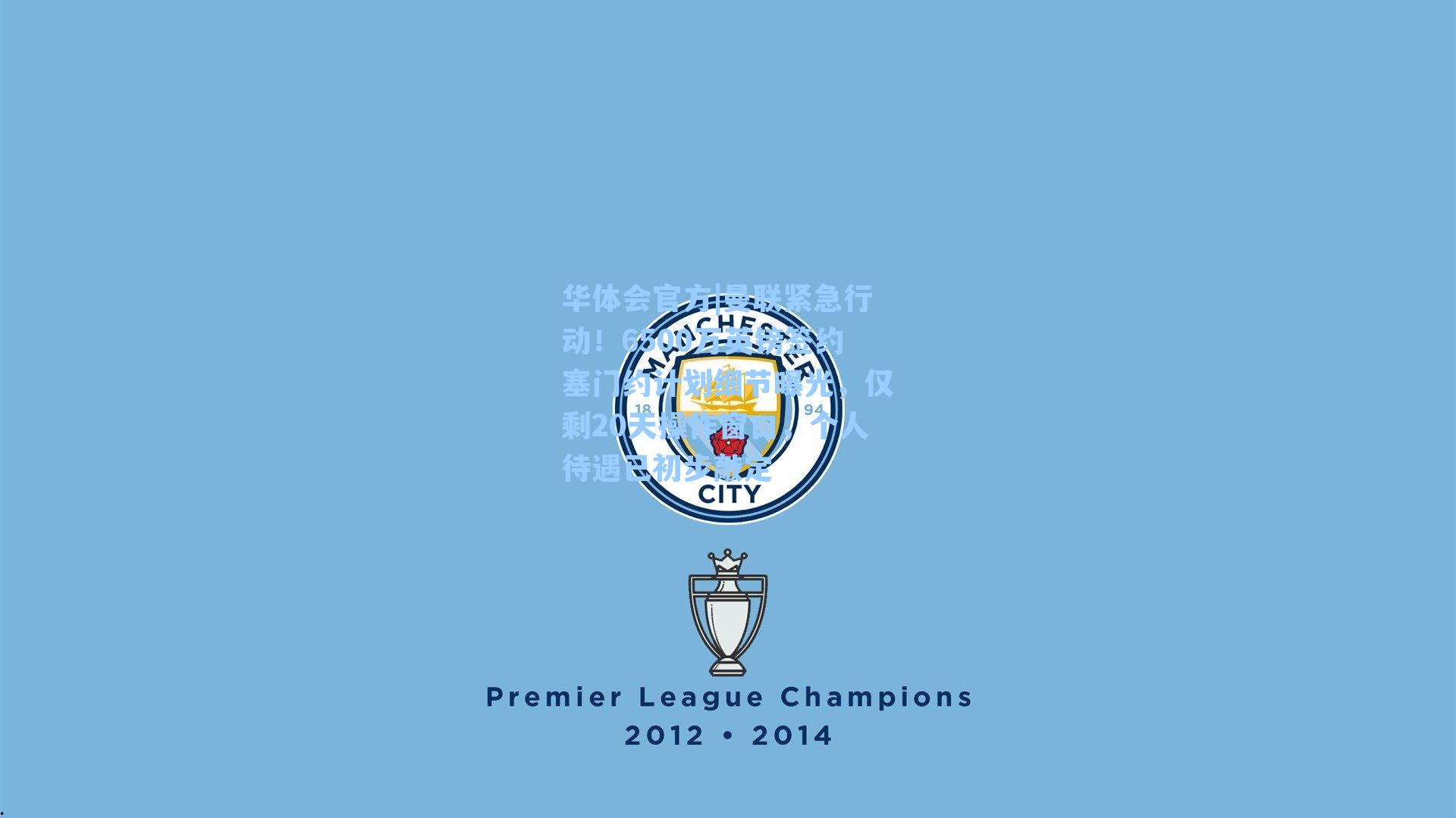 曼联紧急行动！6500万英镑签约塞门约计划细节曝光，仅剩20天操作窗口，个人待遇已初步敲定