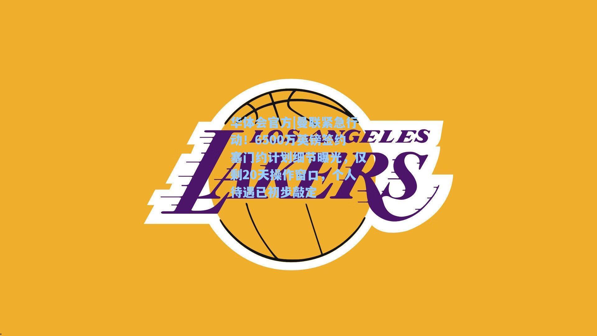 曼联紧急行动！6500万英镑签约塞门约计划细节曝光，仅剩20天操作窗口，个人待遇已初步敲定