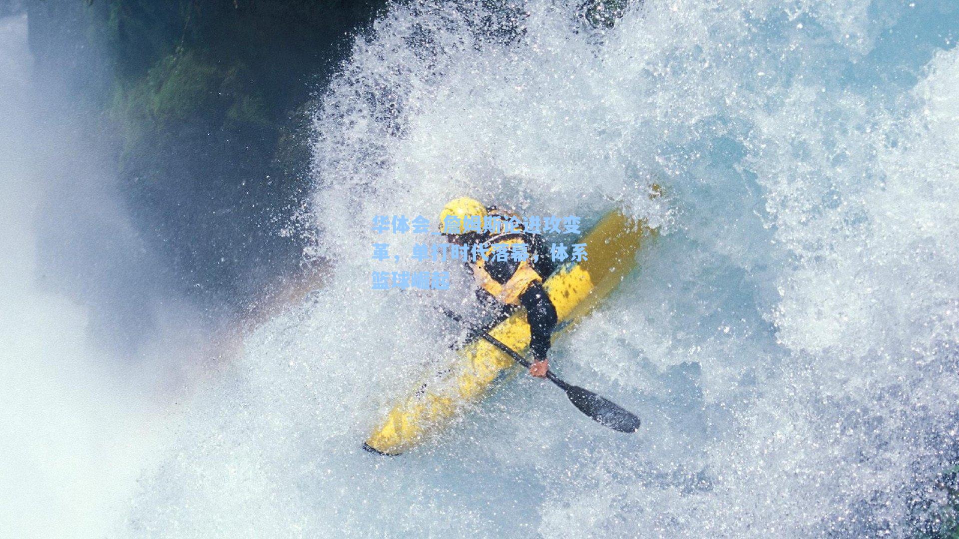 詹姆斯论进攻变革，单打时代落幕，体系篮球崛起