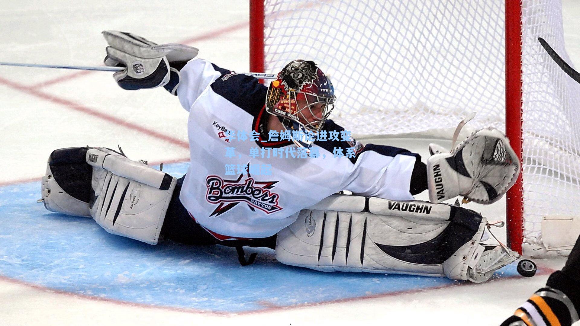 詹姆斯论进攻变革，单打时代落幕，体系篮球崛起