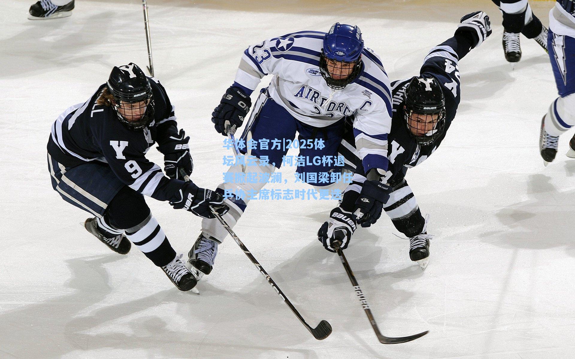 2025体坛风云录，柯洁LG杯退赛掀起波澜，刘国梁卸任乒协主席标志时代更迭