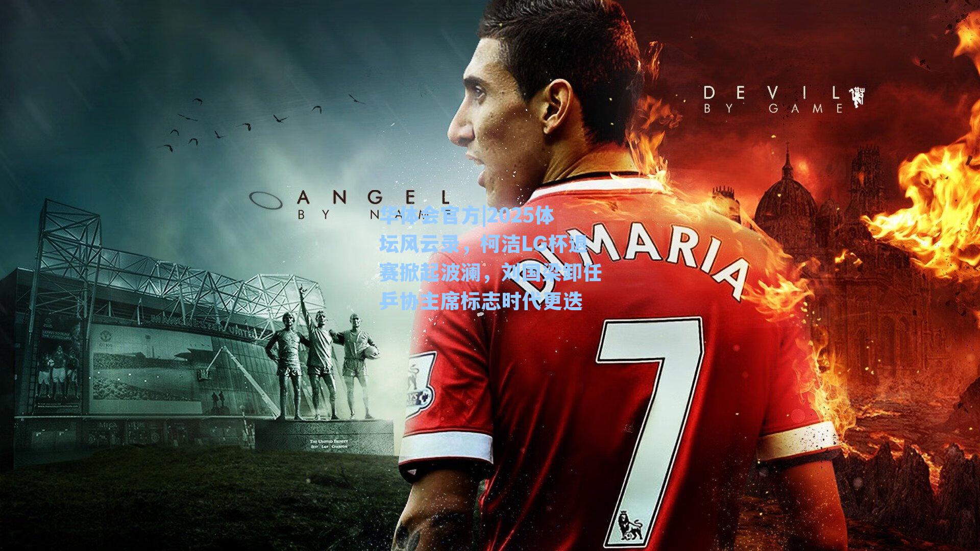 2025体坛风云录，柯洁LG杯退赛掀起波澜，刘国梁卸任乒协主席标志时代更迭