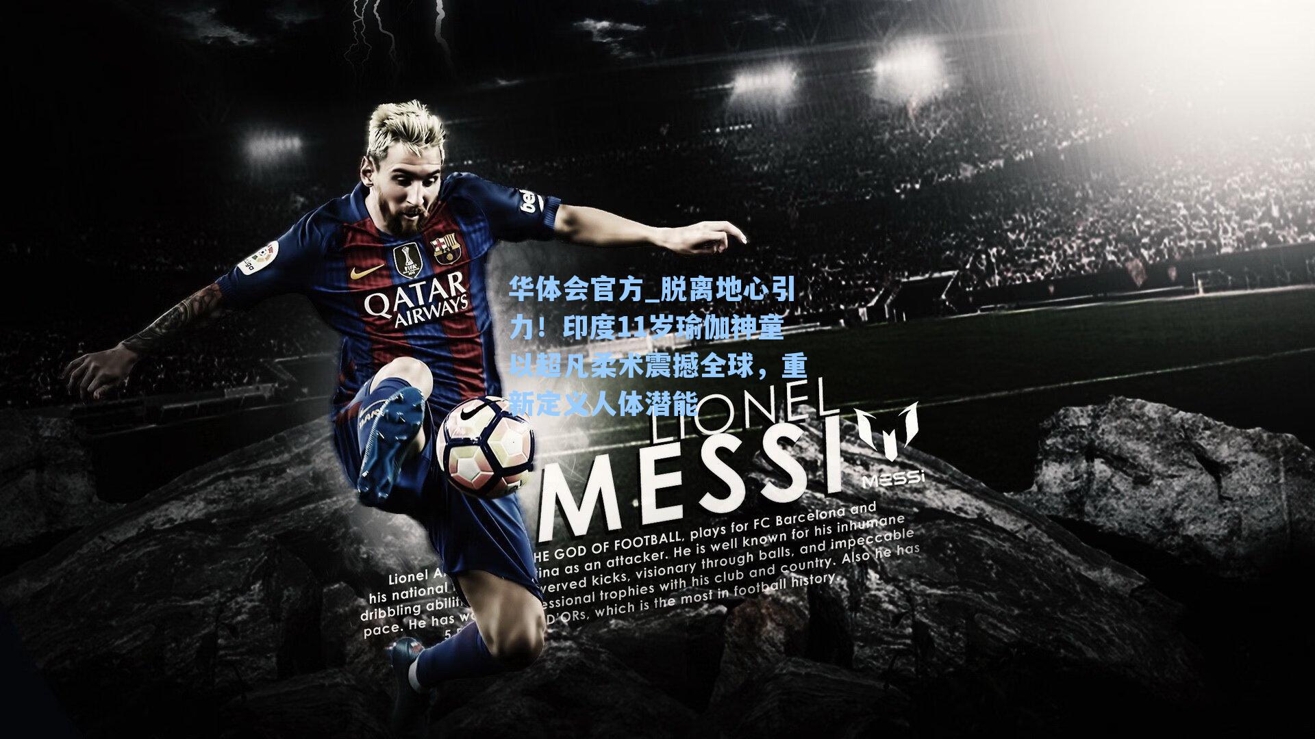 脱离地心引力！印度11岁瑜伽神童以超凡柔术震撼全球，重新定义人体潜能