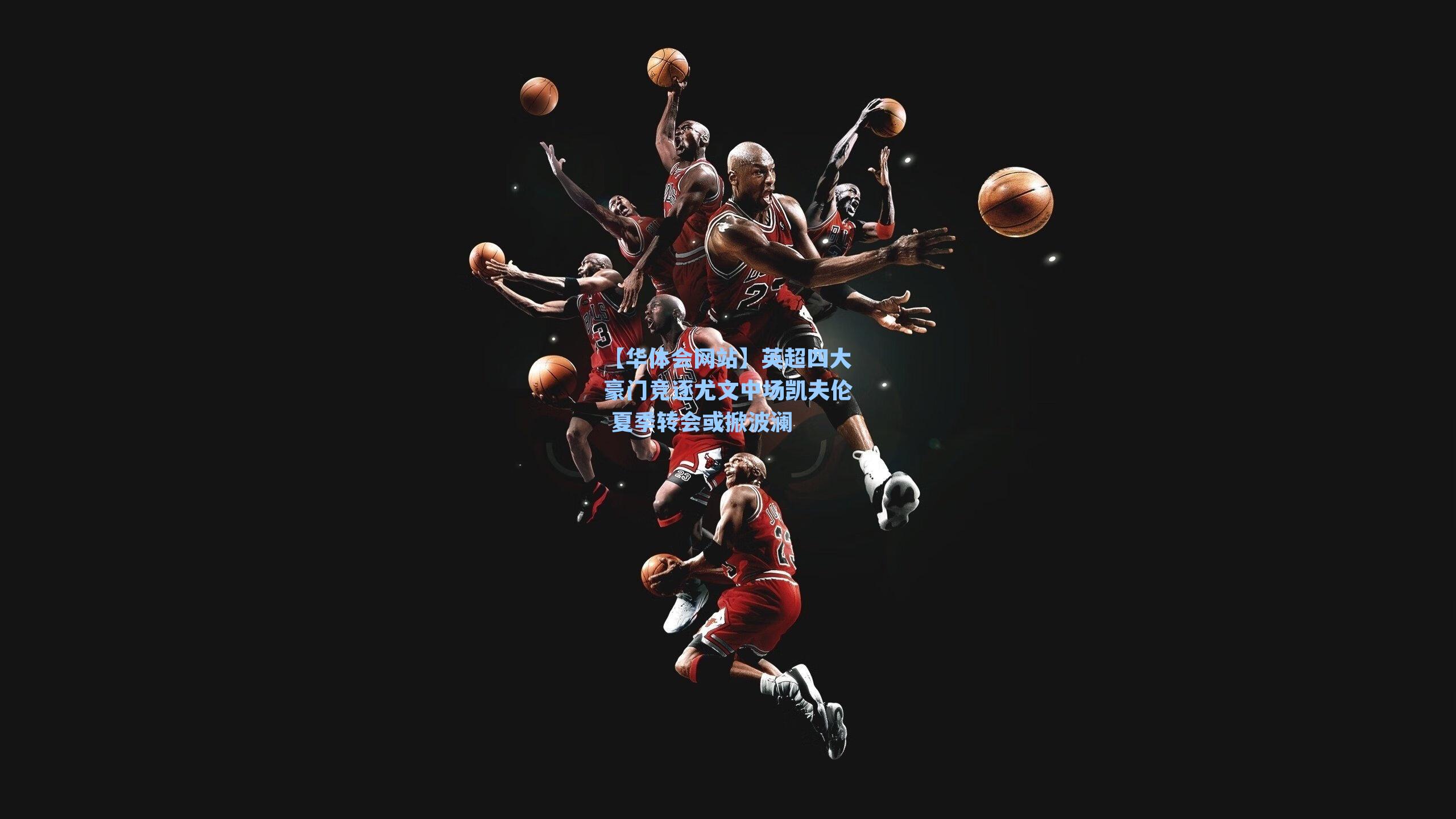 英超四大豪门竞逐尤文中场凯夫伦 夏季转会或掀波澜