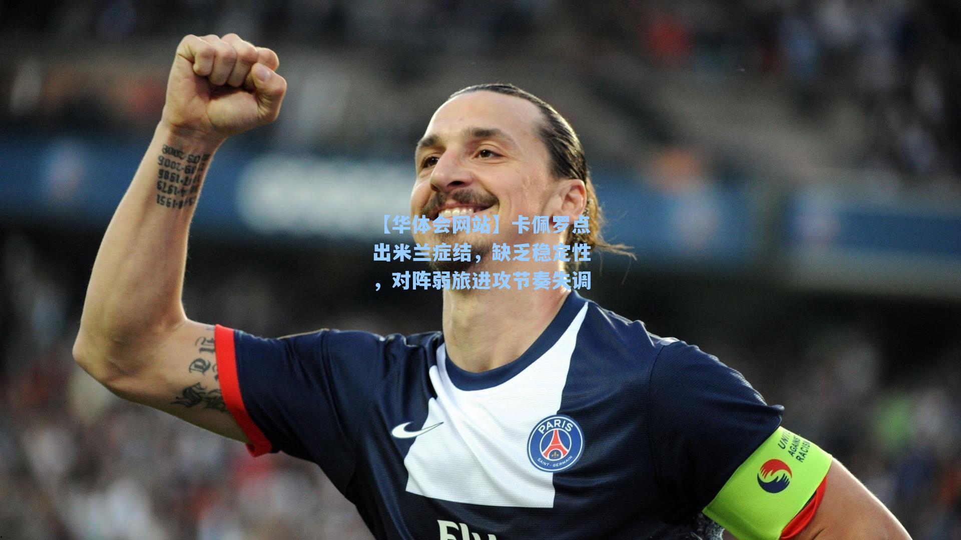 卡佩罗点出米兰症结，缺乏稳定性，对阵弱旅进攻节奏失调