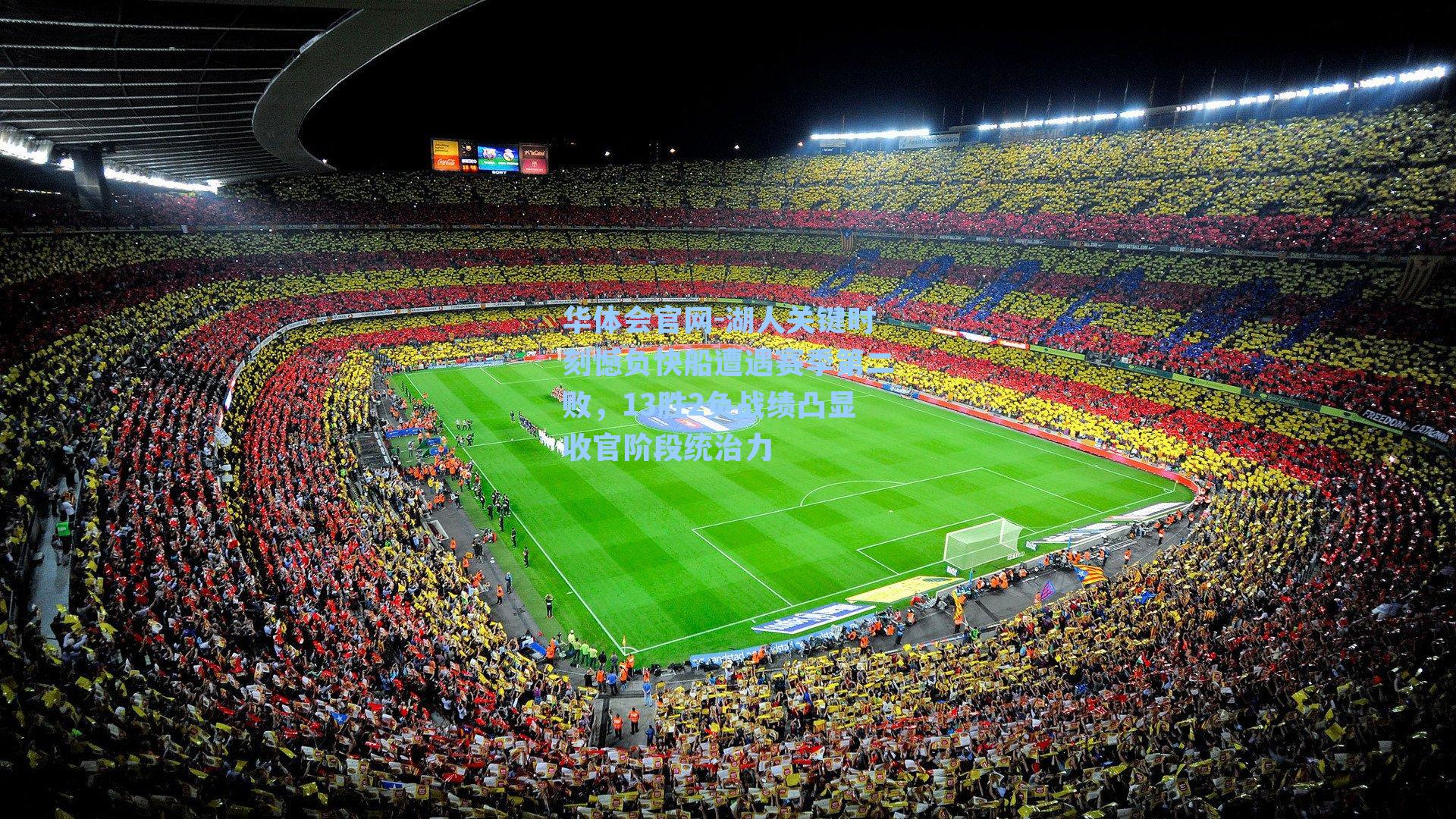 湖人关键时刻憾负快船遭遇赛季第二败,13胜2负战绩凸显收官阶段统治力