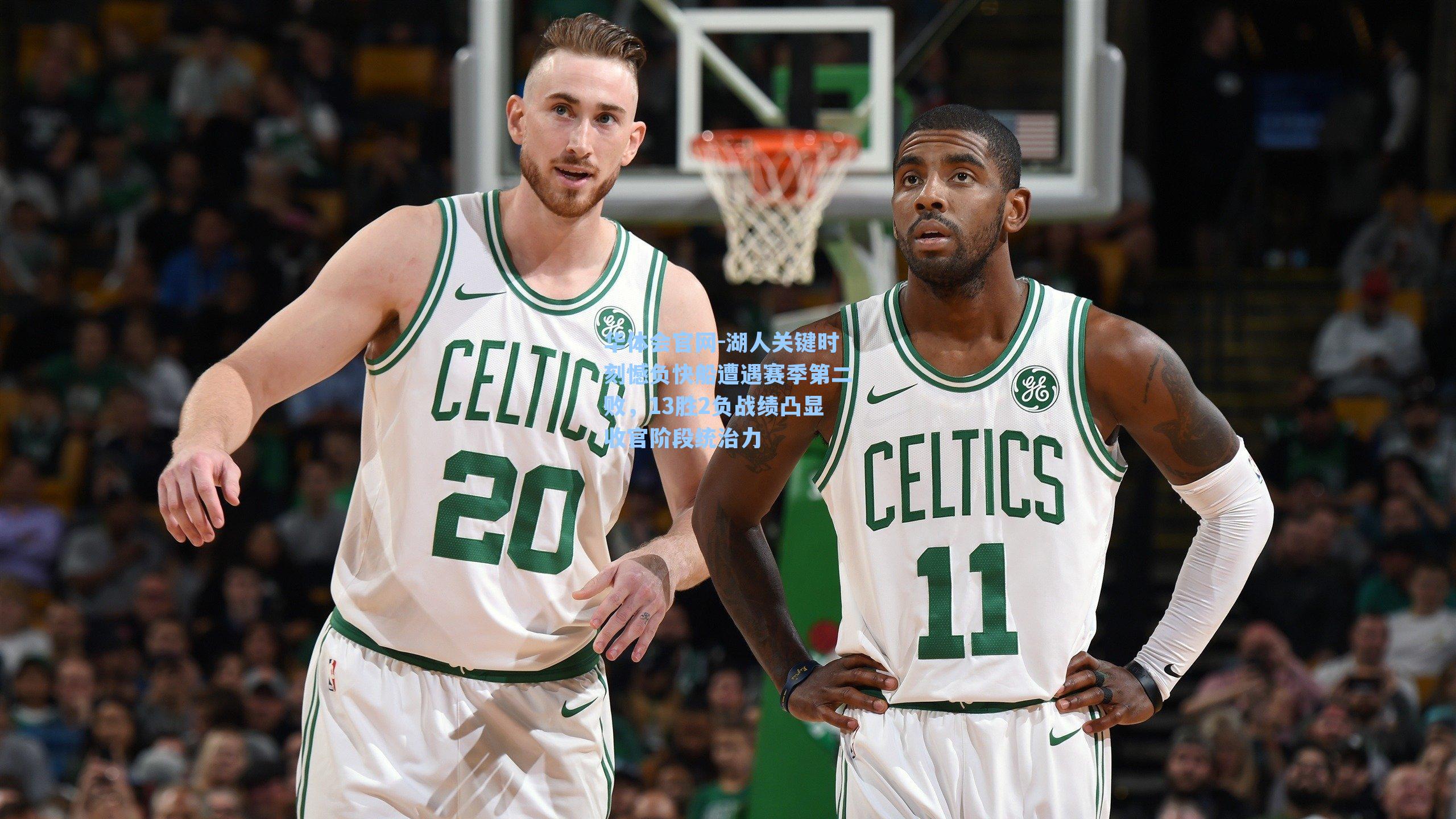 湖人关键时刻憾负快船遭遇赛季第二败,13胜2负战绩凸显收官阶段统治力