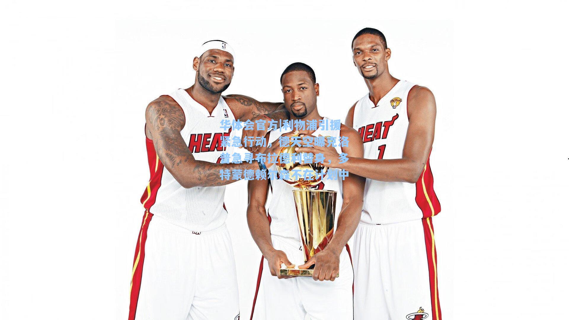 利物浦引援紧急行动，德天空曝克洛普急寻布拉德利替身，多特蒙德赖尔森不在计划中