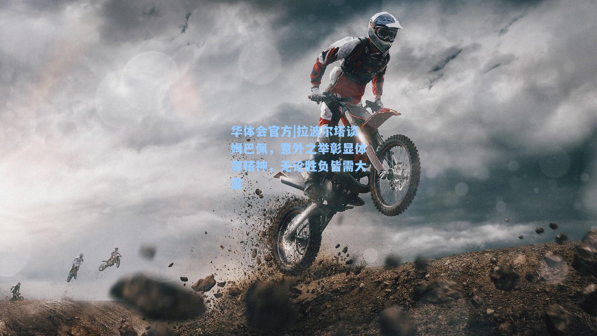 拉波尔塔谈姆巴佩,意外之举彰显体育精神,无论胜负皆需大度