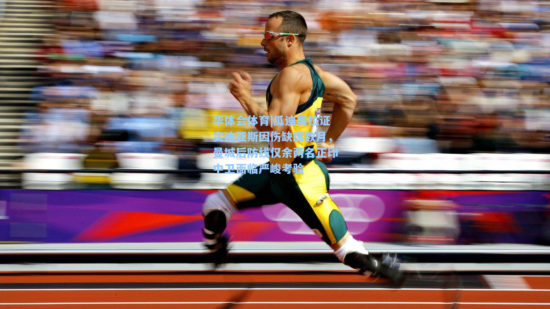 瓜迪奥拉证实迪亚斯因伤缺席数月,曼城后防线仅余两名正印中卫面临严峻考验