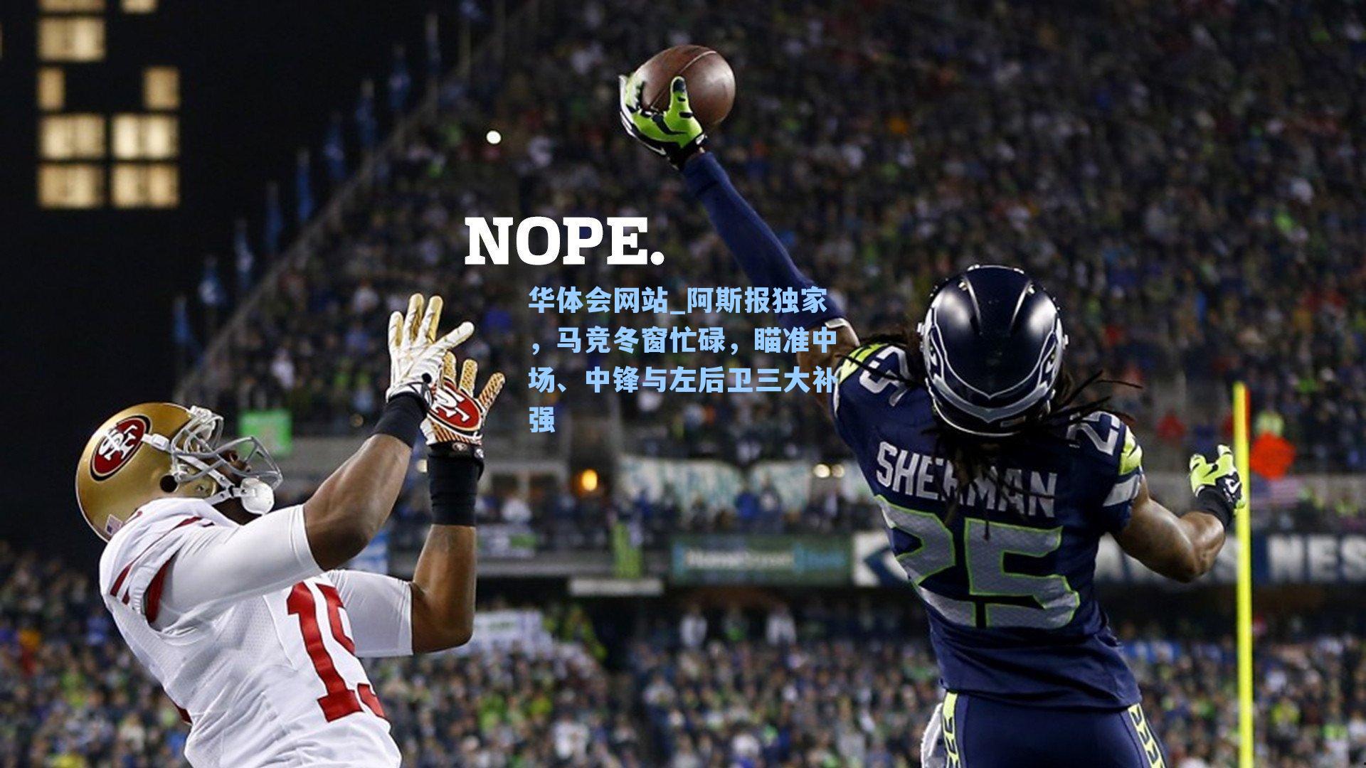 阿斯报独家，马竞冬窗忙碌，瞄准中场、中锋与左后卫三大补强