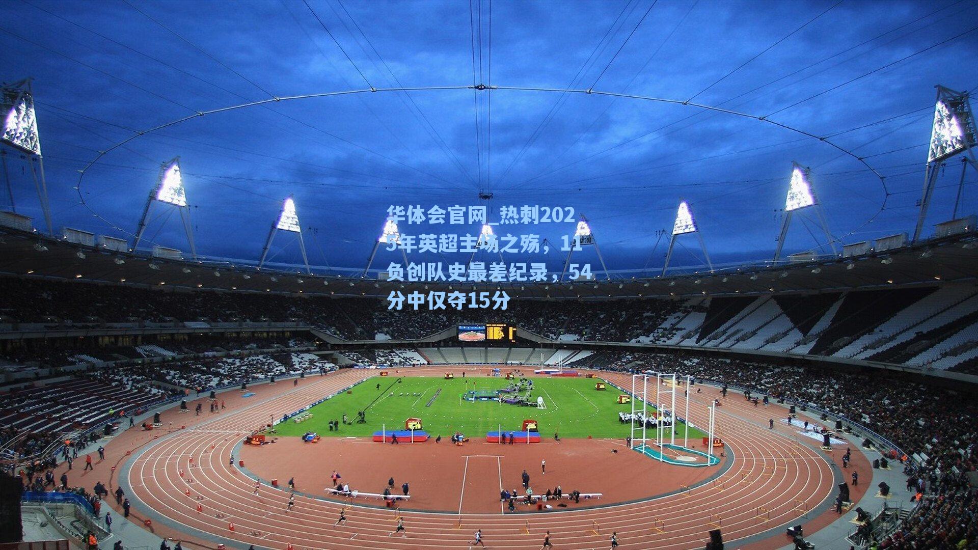 热刺2025年英超主场之殇，11负创队史最差纪录，54分中仅夺15分