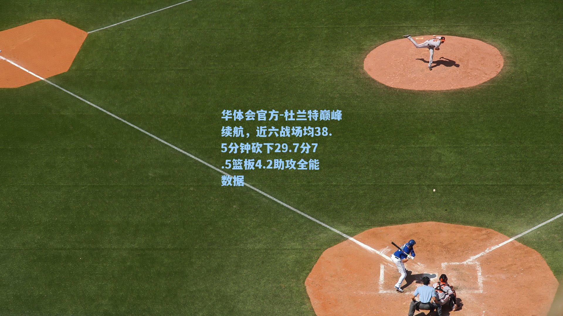 杜兰特巅峰续航,近六战场均38.5分钟砍下29.7分7.5篮板4.2助攻全能数据