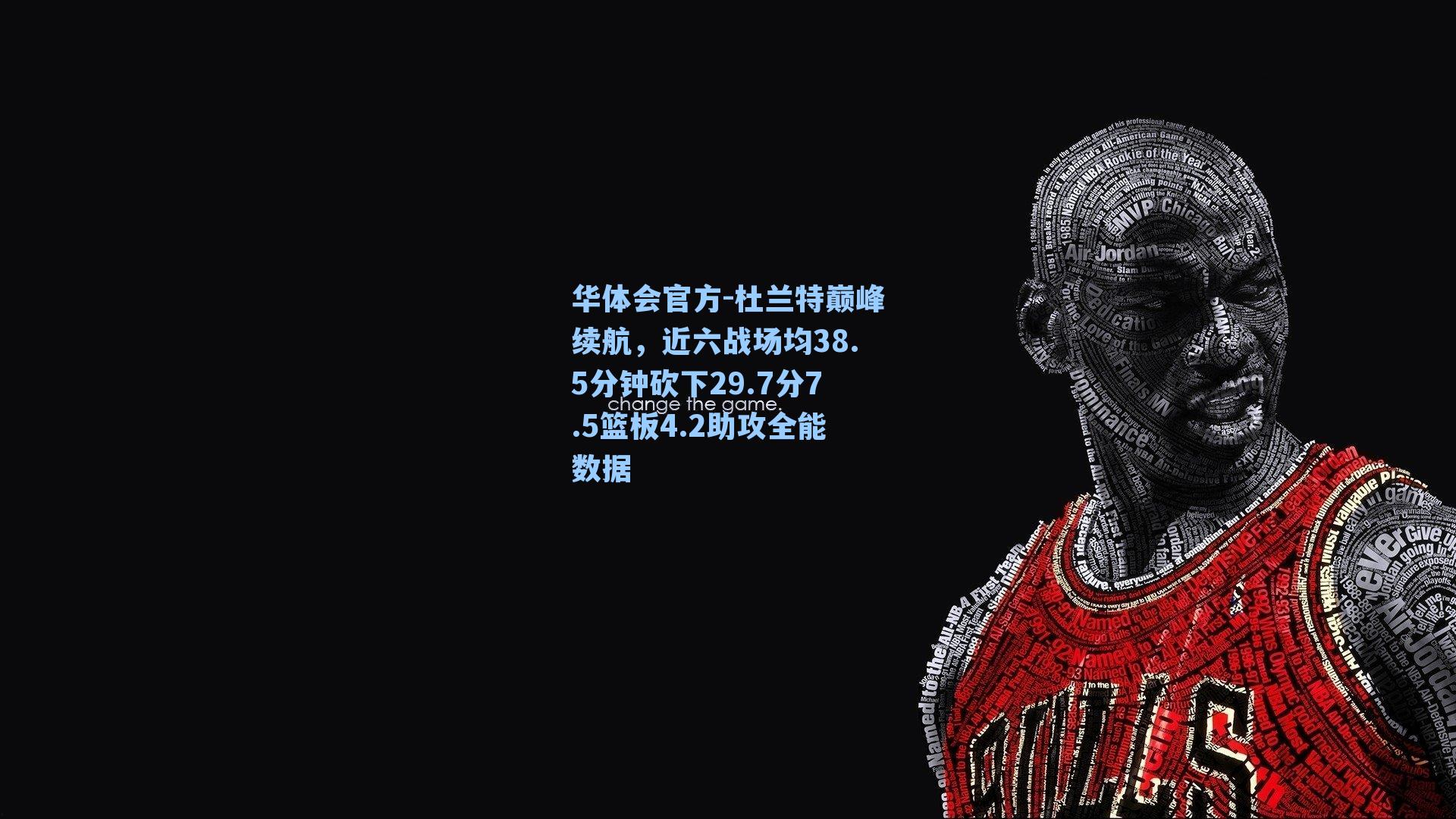 杜兰特巅峰续航,近六战场均38.5分钟砍下29.7分7.5篮板4.2助攻全能数据