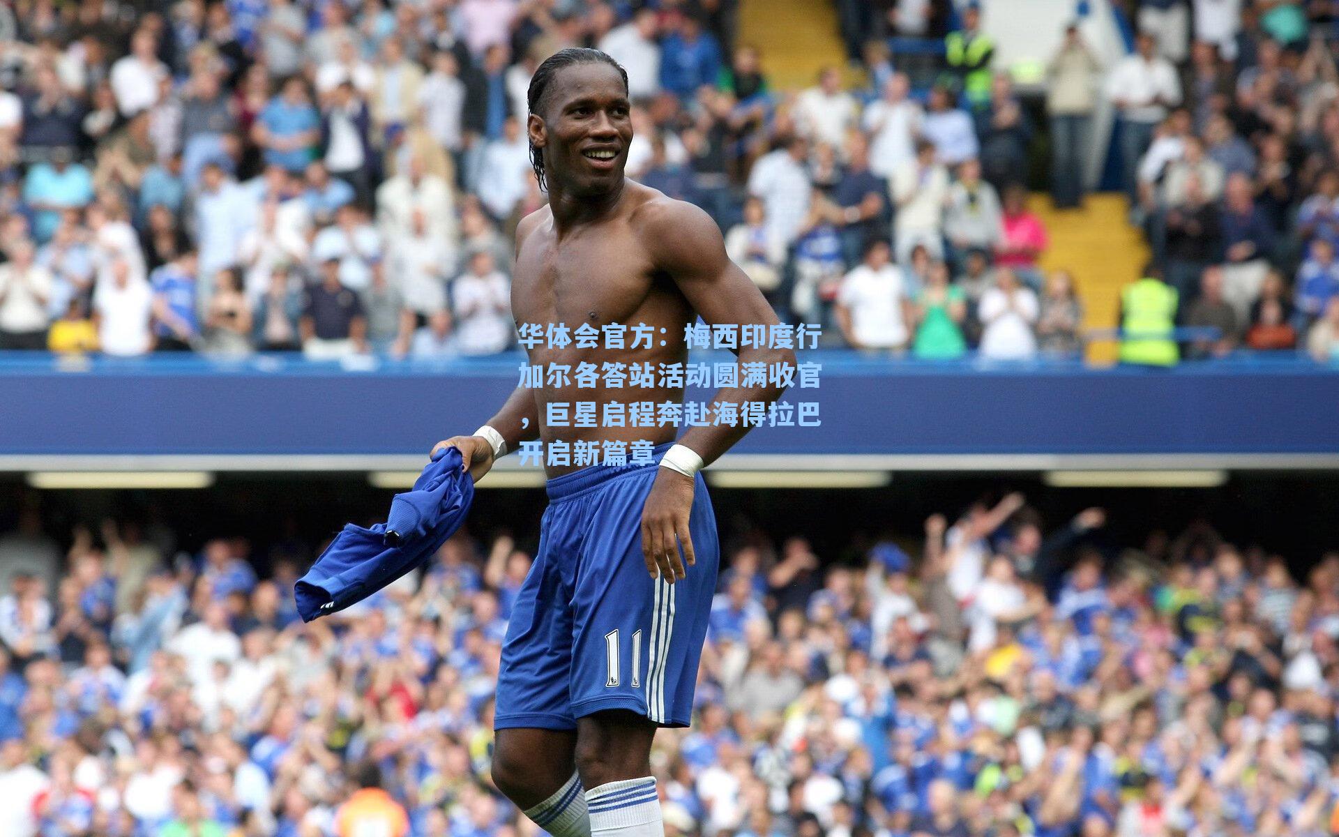 梅西印度行加尔各答站活动圆满收官，巨星启程奔赴海得拉巴开启新篇章