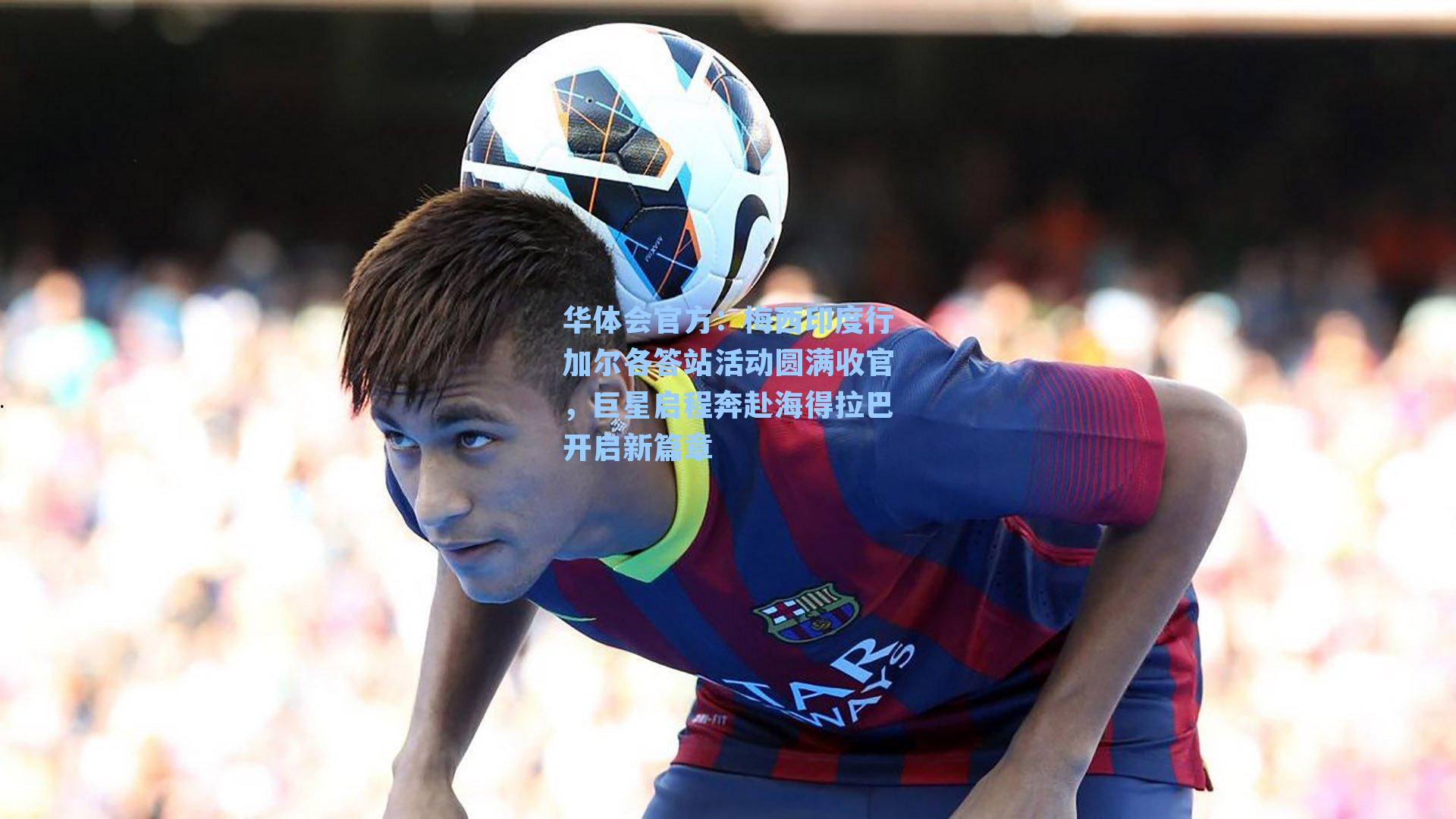 梅西印度行加尔各答站活动圆满收官，巨星启程奔赴海得拉巴开启新篇章