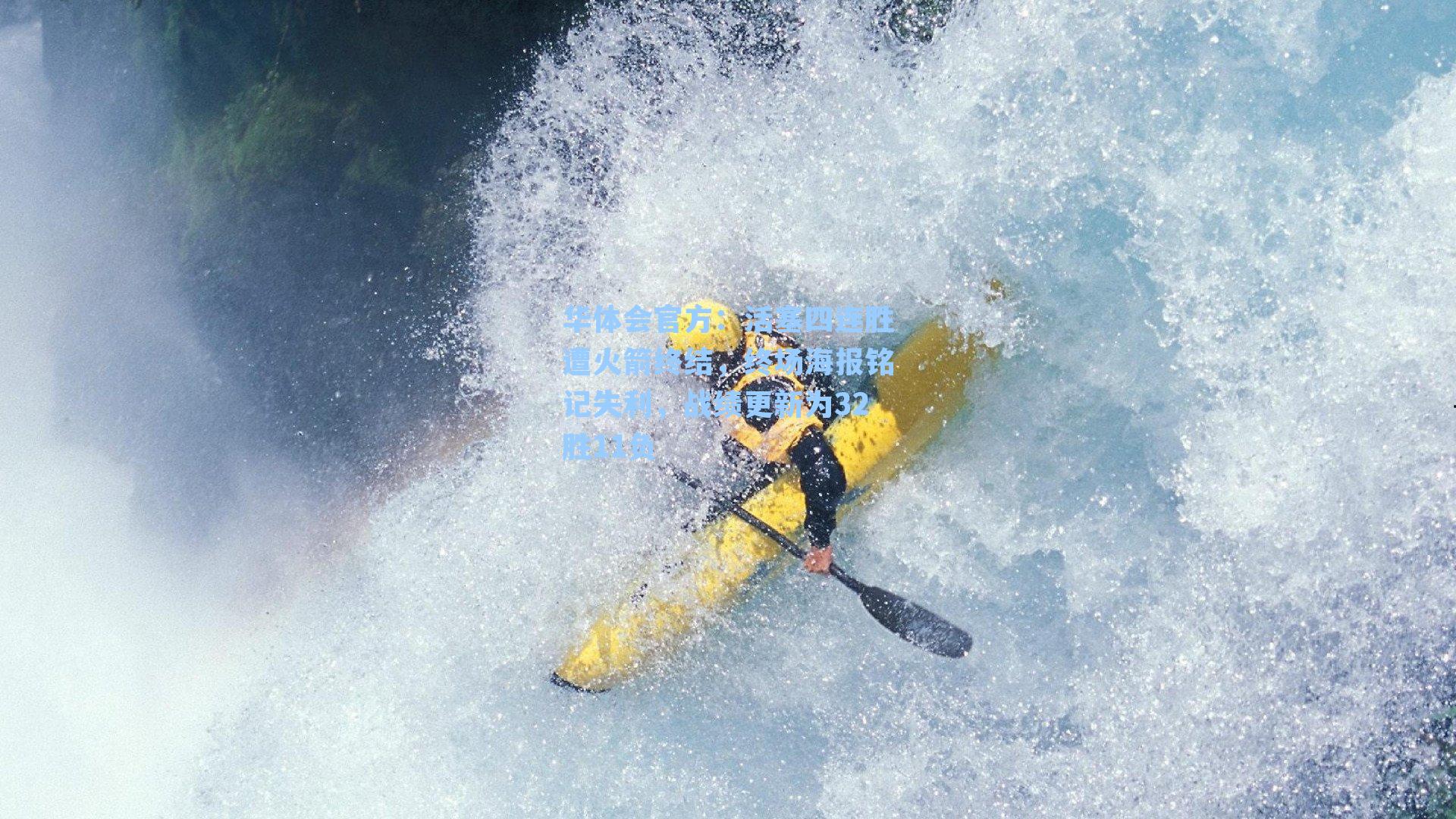 活塞四连胜遭火箭终结，终场海报铭记失利，战绩更新为32胜11负