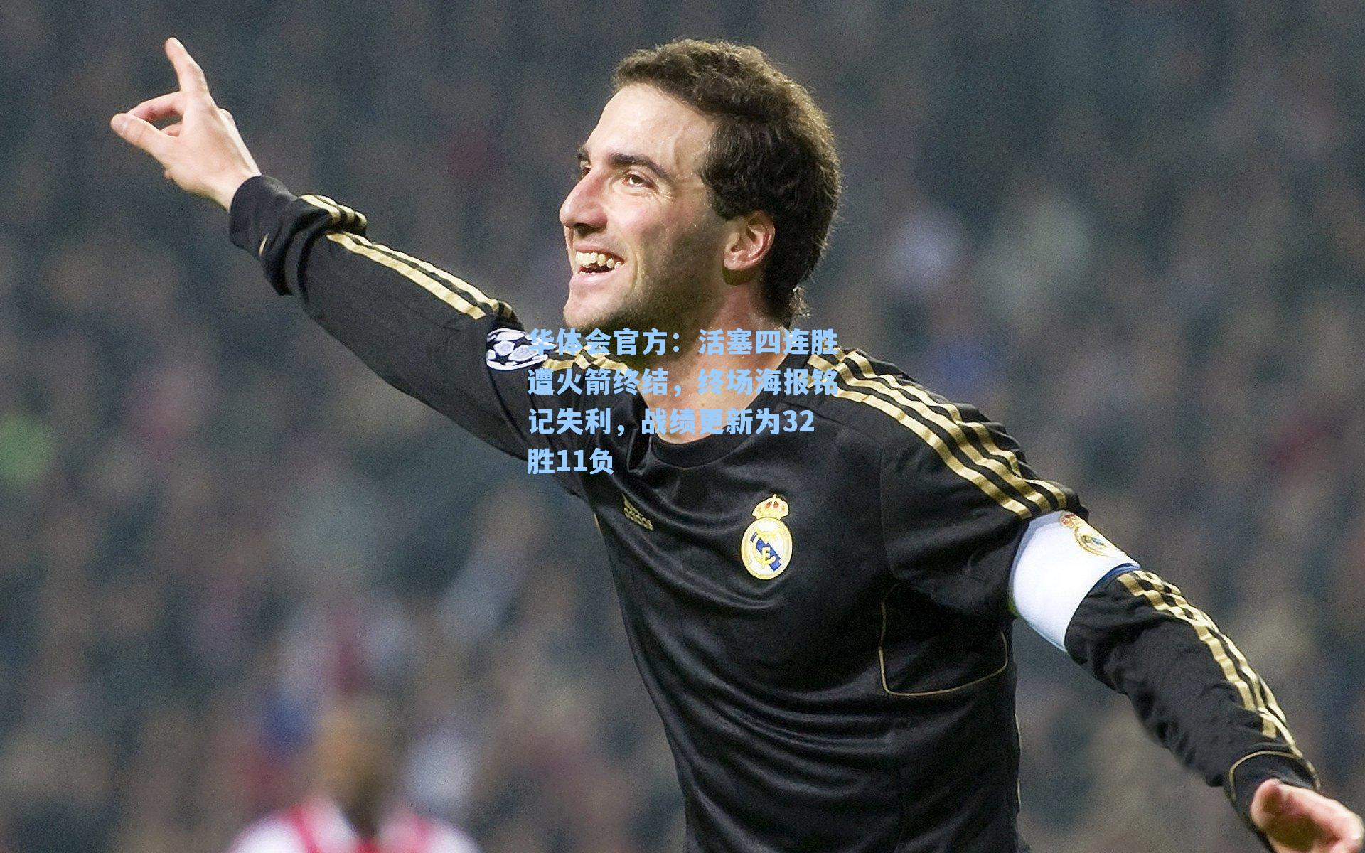 活塞四连胜遭火箭终结，终场海报铭记失利，战绩更新为32胜11负