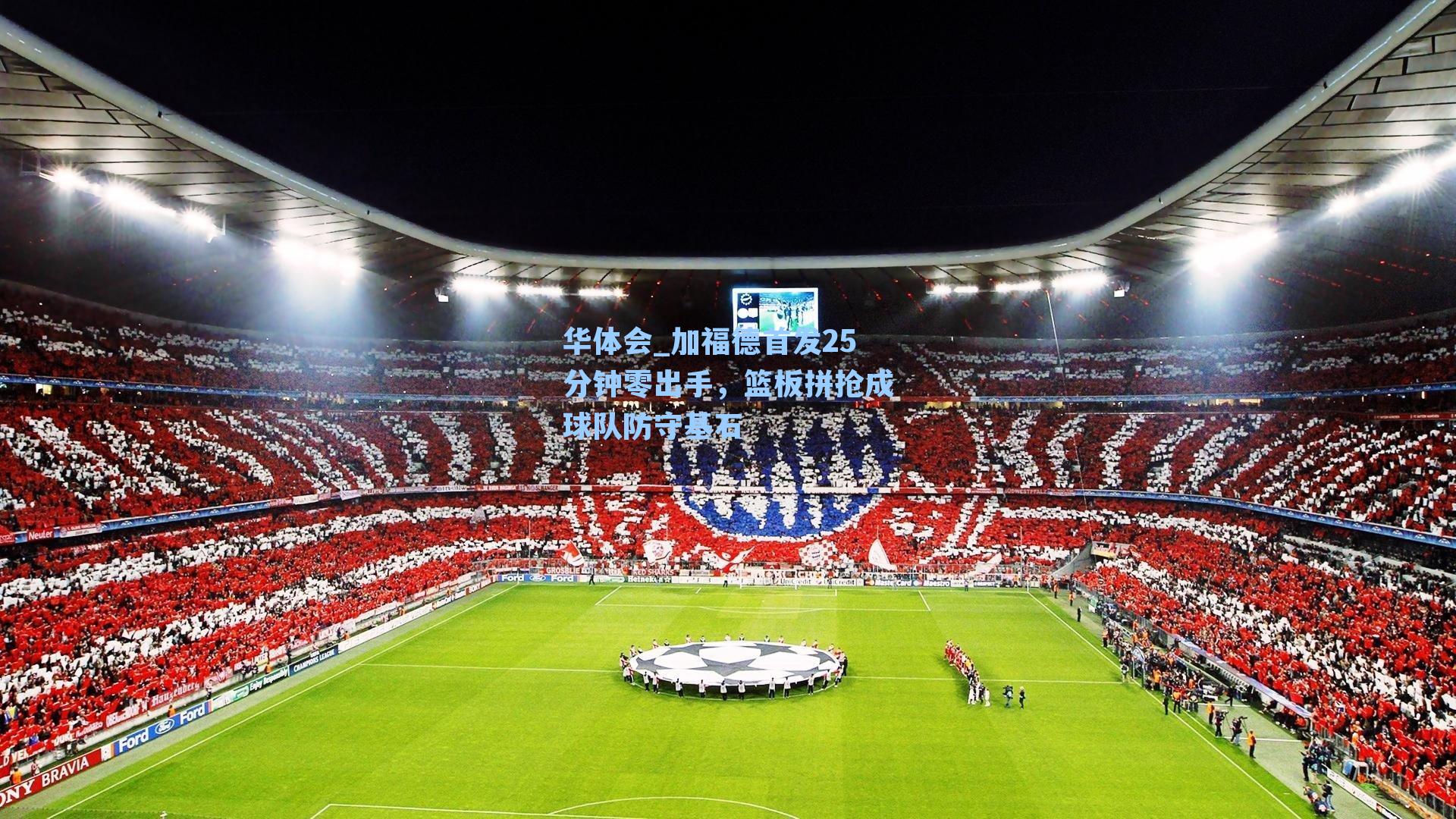 加福德首发25分钟零出手，篮板拼抢成球队防守基石