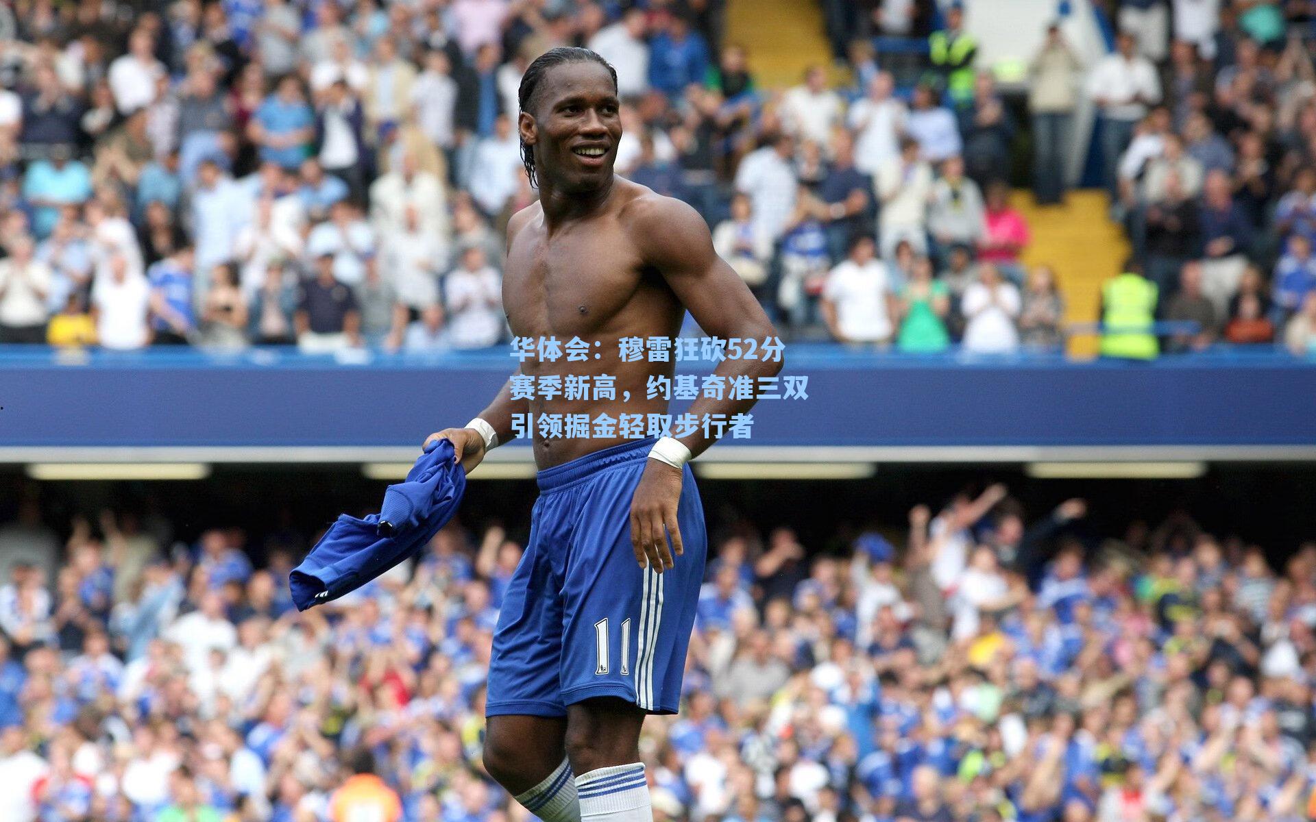 穆雷狂砍52分赛季新高，约基奇准三双引领掘金轻取步行者