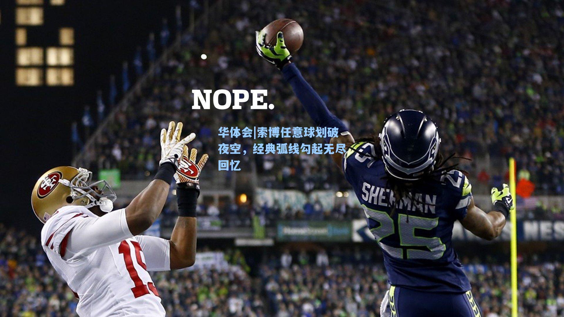 索博任意球划破夜空,经典弧线勾起无尽回忆