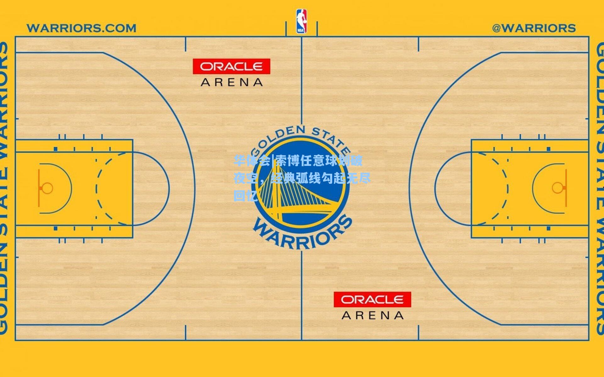 索博任意球划破夜空,经典弧线勾起无尽回忆