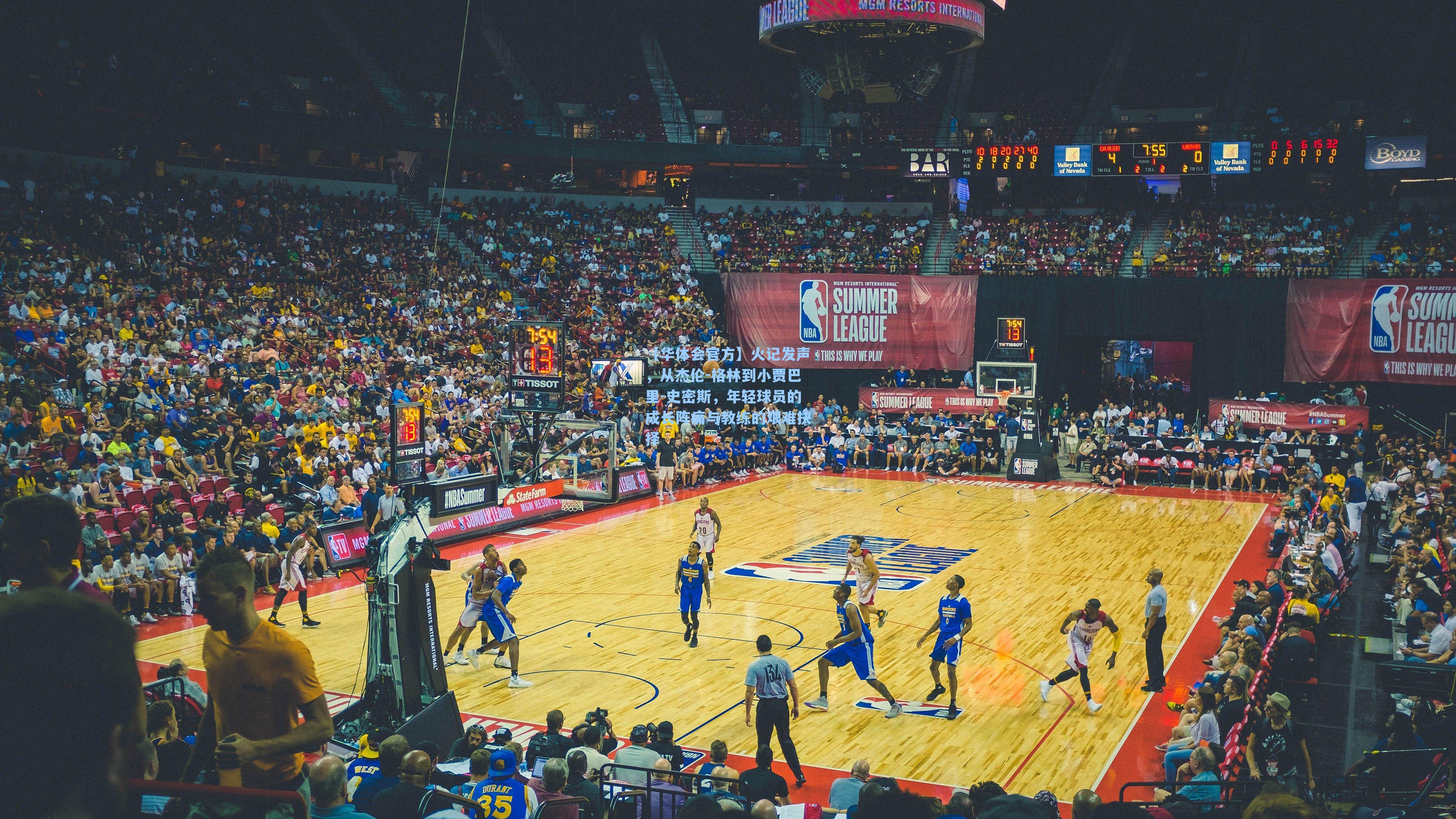 火记发声，从杰伦-格林到小贾巴里-史密斯，年轻球员的成长阵痛与教练的艰难抉择