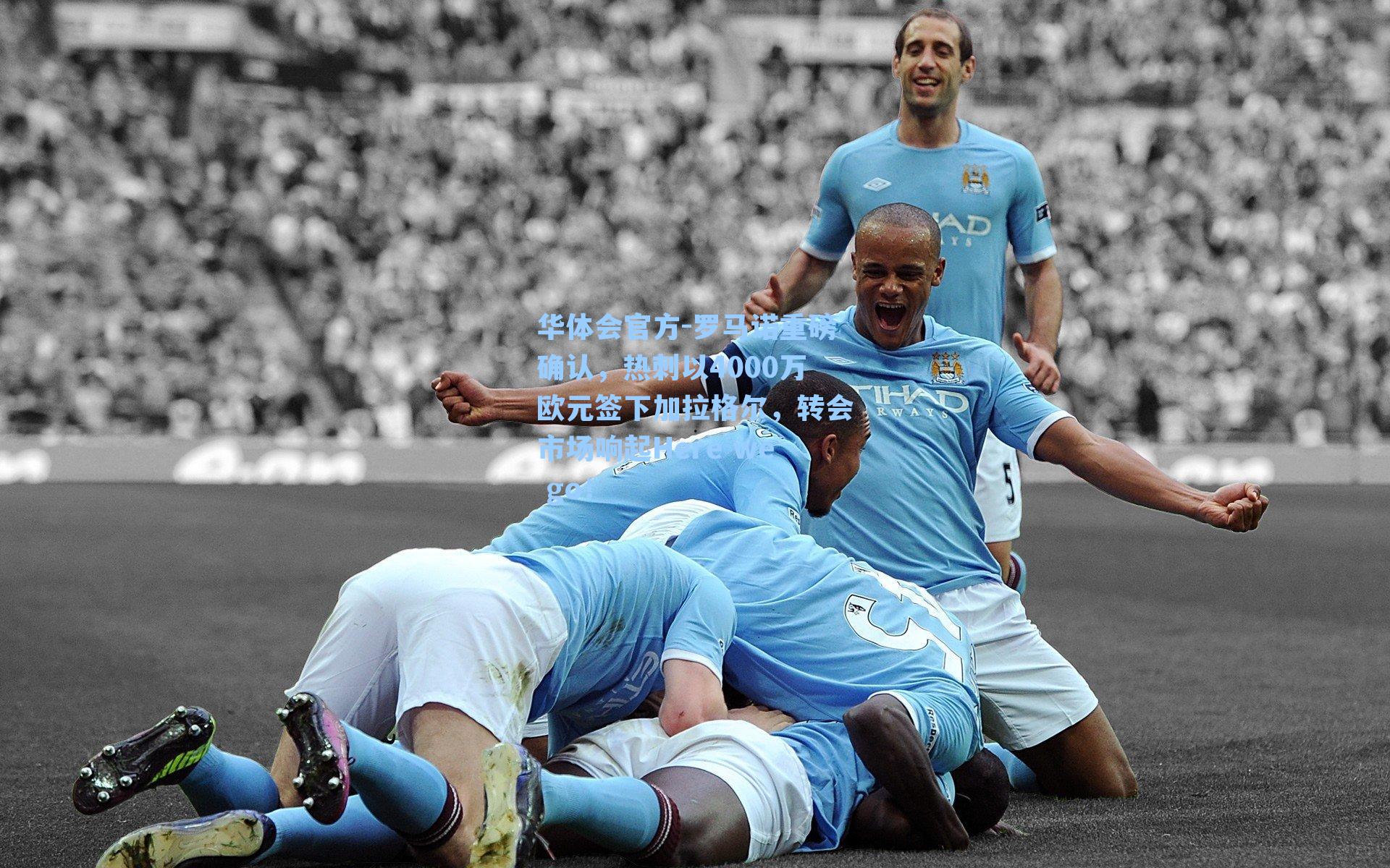 罗马诺重磅确认，热刺以4000万欧元签下加拉格尔，转会市场响起Here we go！