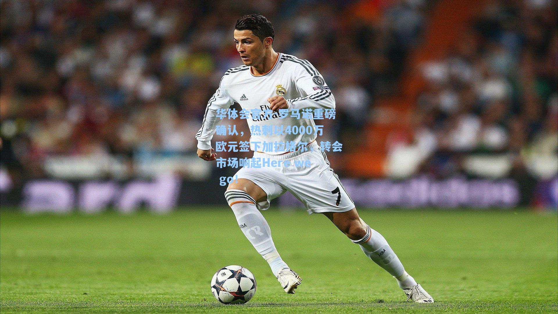 罗马诺重磅确认，热刺以4000万欧元签下加拉格尔，转会市场响起Here we go！