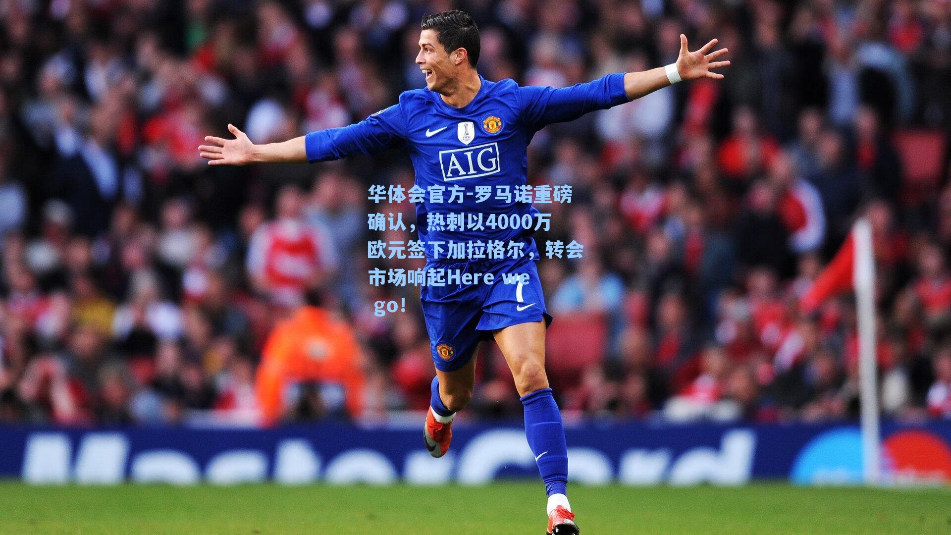 罗马诺重磅确认，热刺以4000万欧元签下加拉格尔，转会市场响起Here we go！