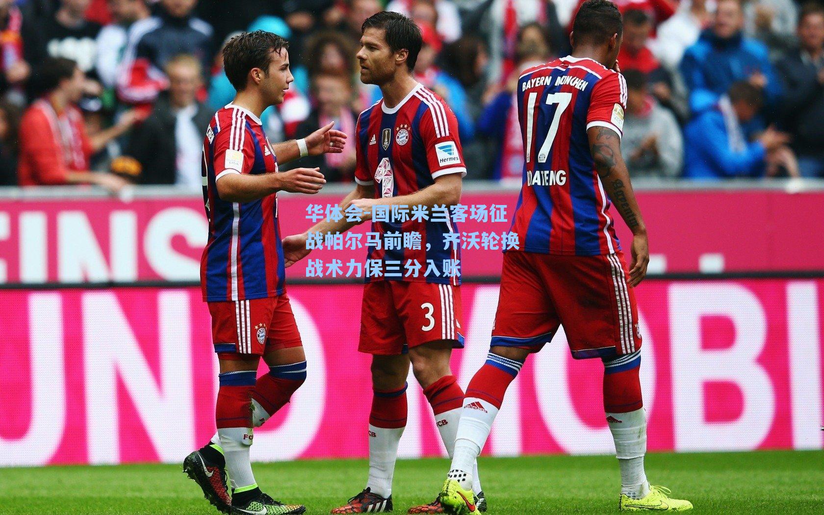 国际米兰客场征战帕尔马前瞻，齐沃轮换战术力保三分入账