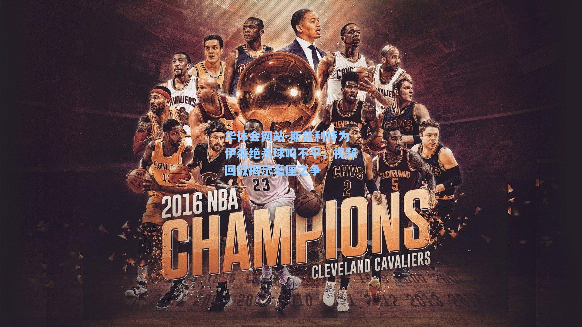 斯普利特为伊森绝杀球鸣不平，视频回放揭示毫厘之争