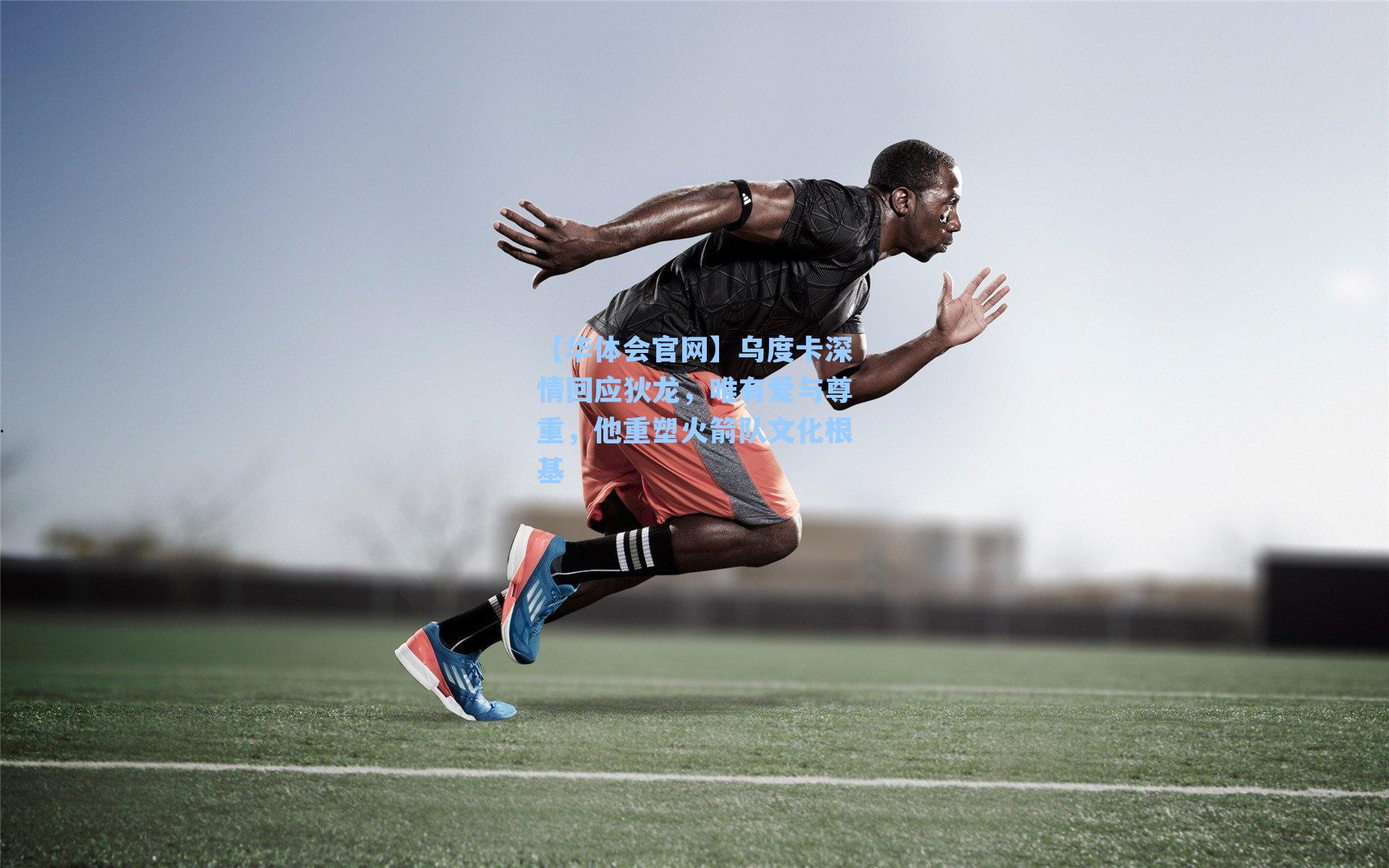 乌度卡深情回应狄龙，唯有爱与尊重，他重塑火箭队文化根基