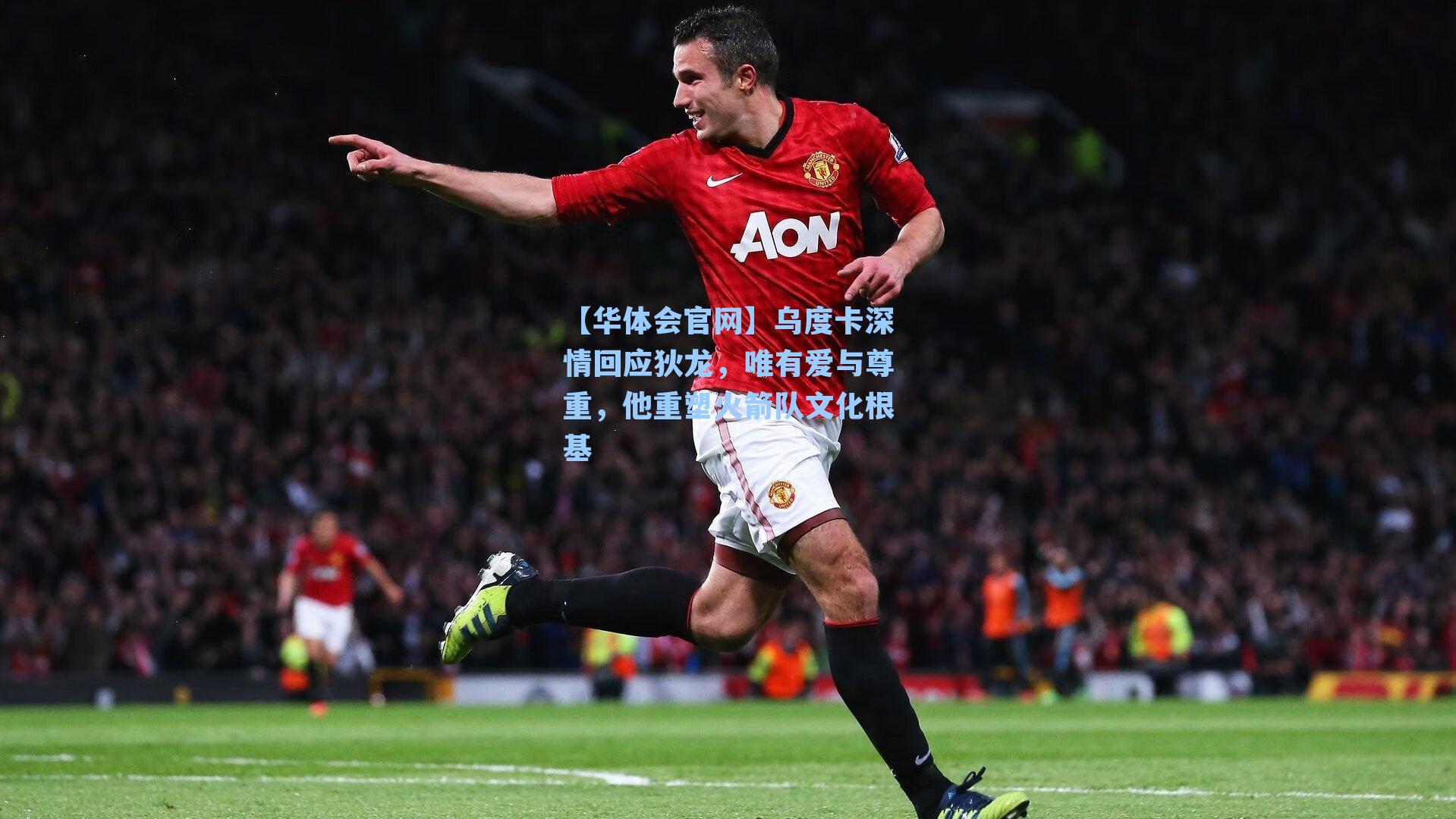 乌度卡深情回应狄龙，唯有爱与尊重，他重塑火箭队文化根基