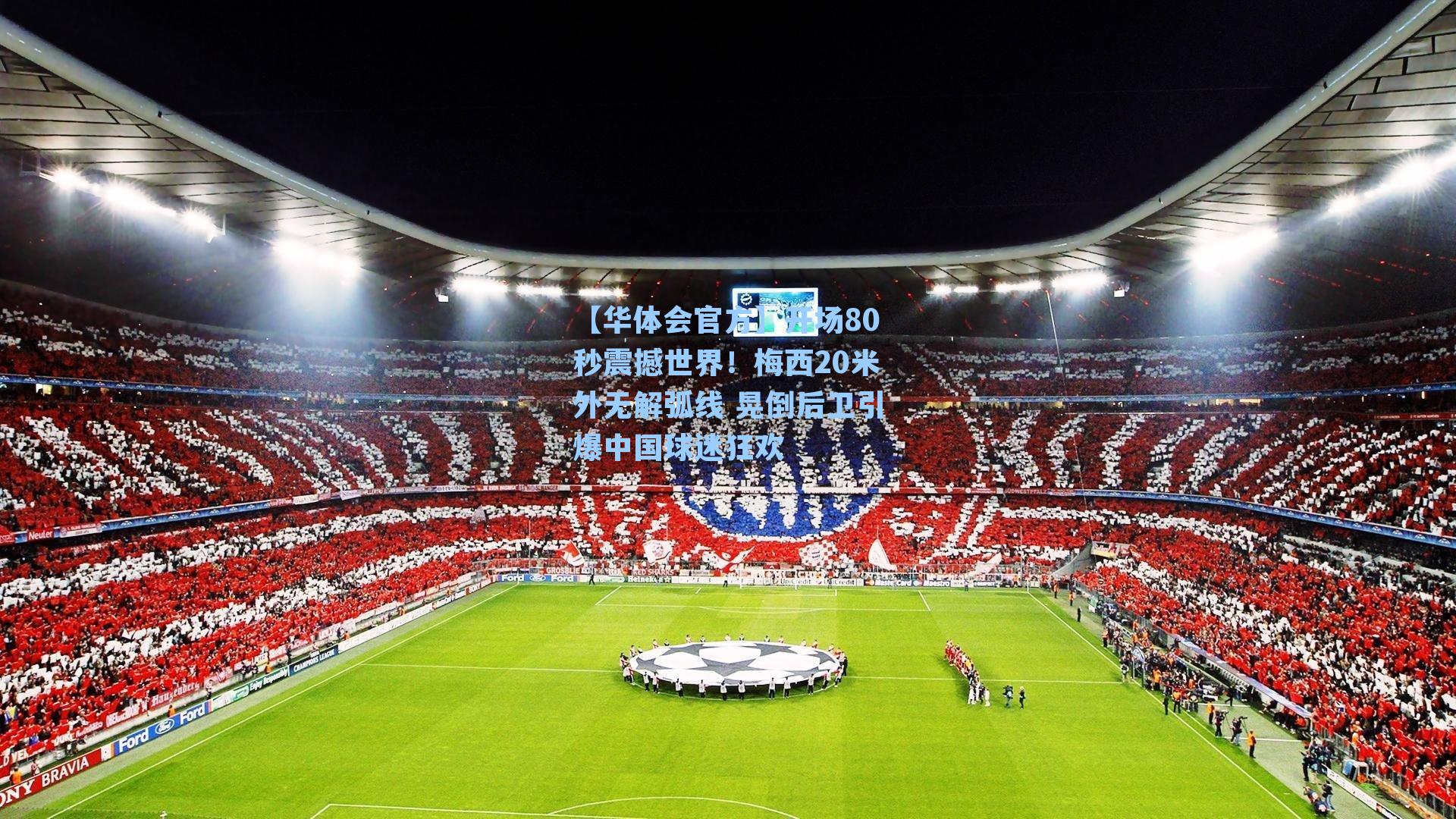 开场80秒震撼世界！梅西20米外无解弧线 晃倒后卫引爆中国球迷狂欢